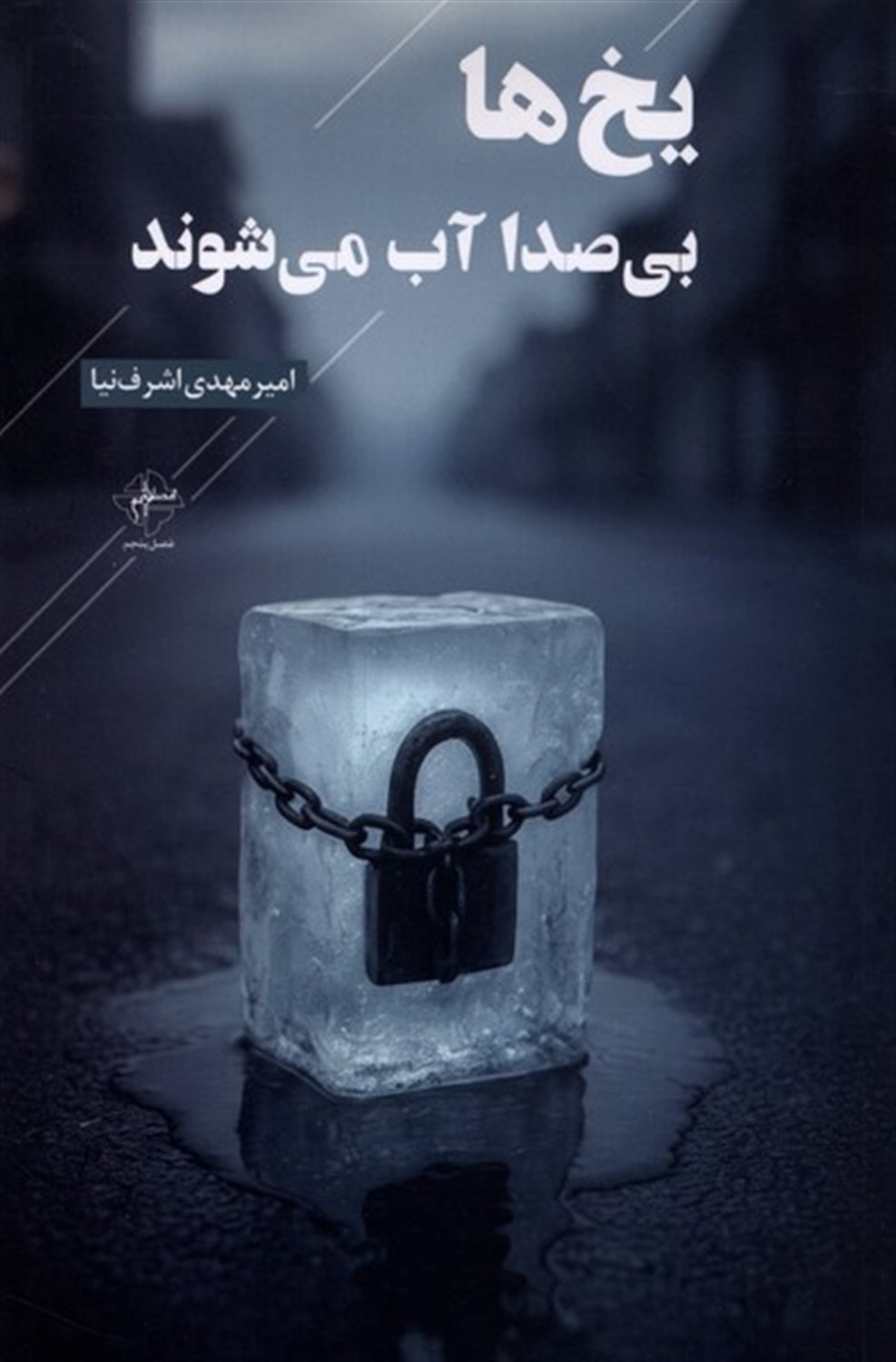 یخ‌ها بی صدا آب می‌شوند