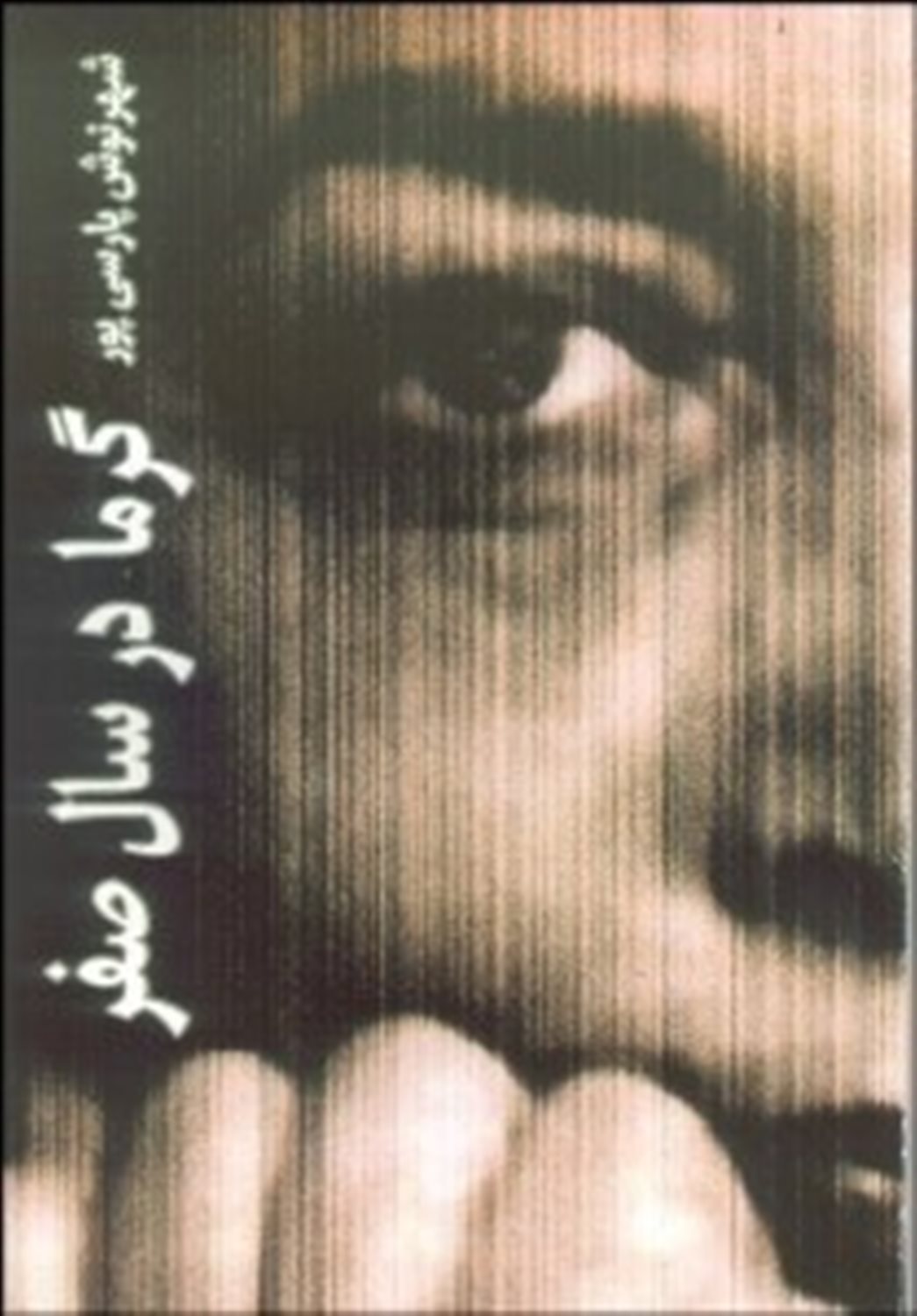 گرما در سال صفر