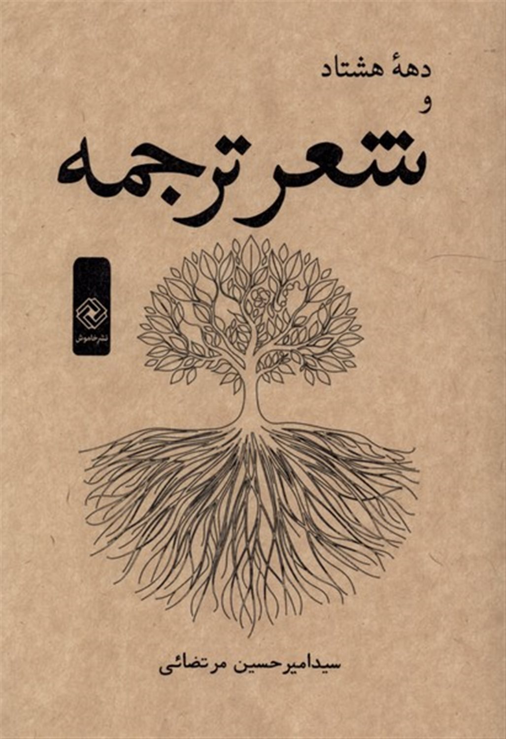 دهه هشتاد و شعر ترجمه