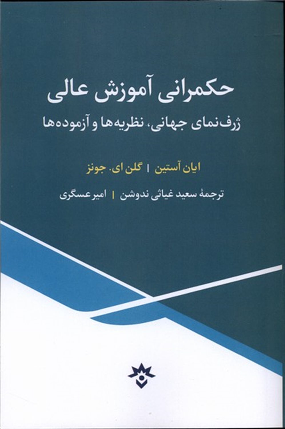 حکمرانی آموزش عالی