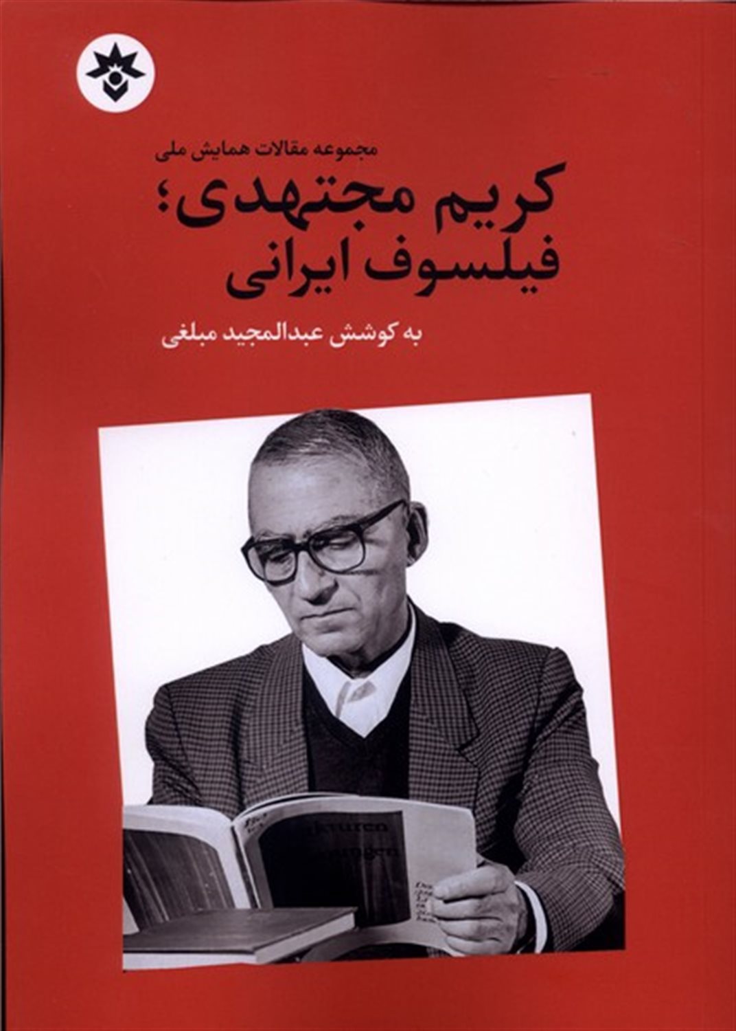 کریم مجتهدی فیلسوف ایرانی