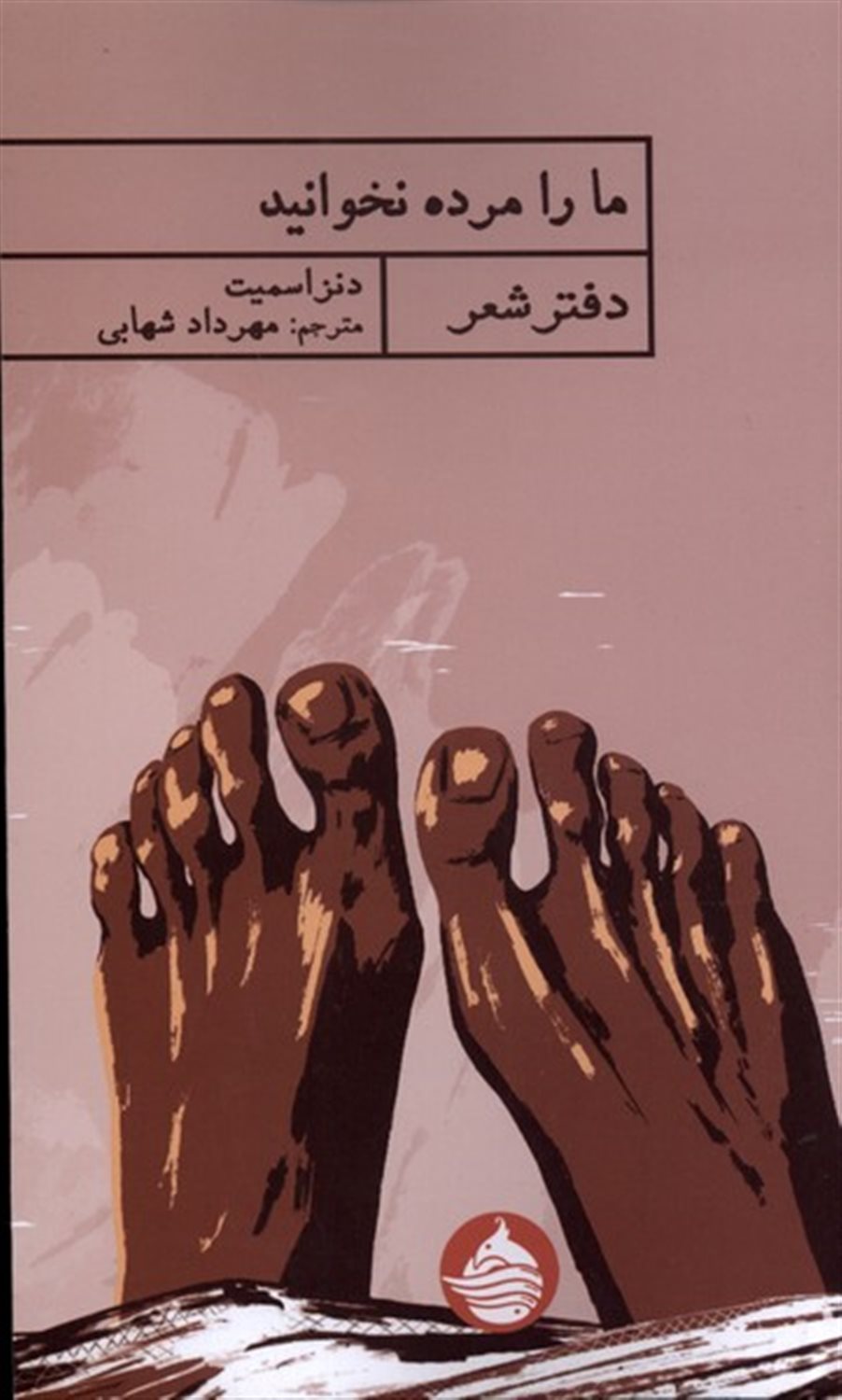 ما را مرده نخوانید