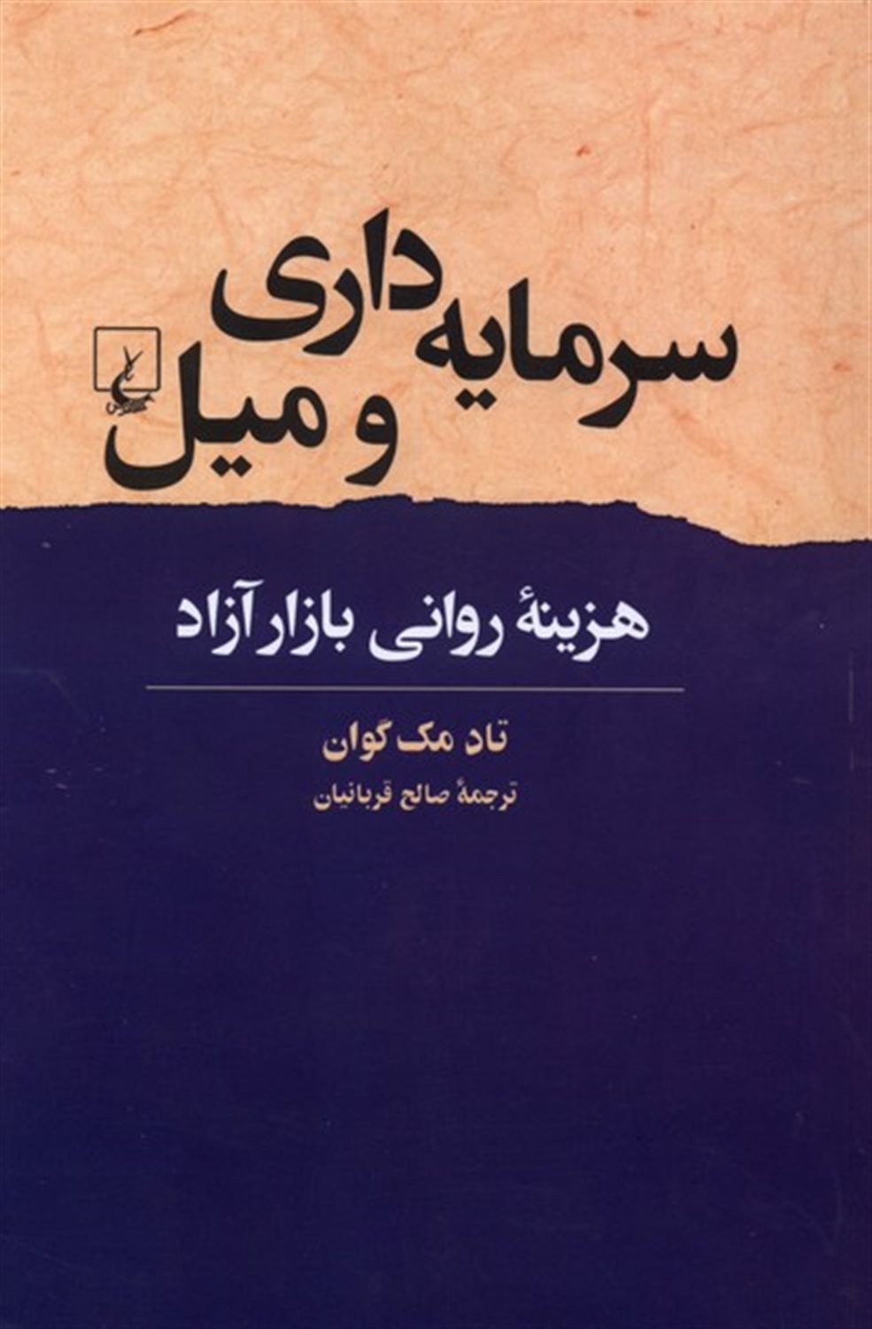 سرمایه داری و میل