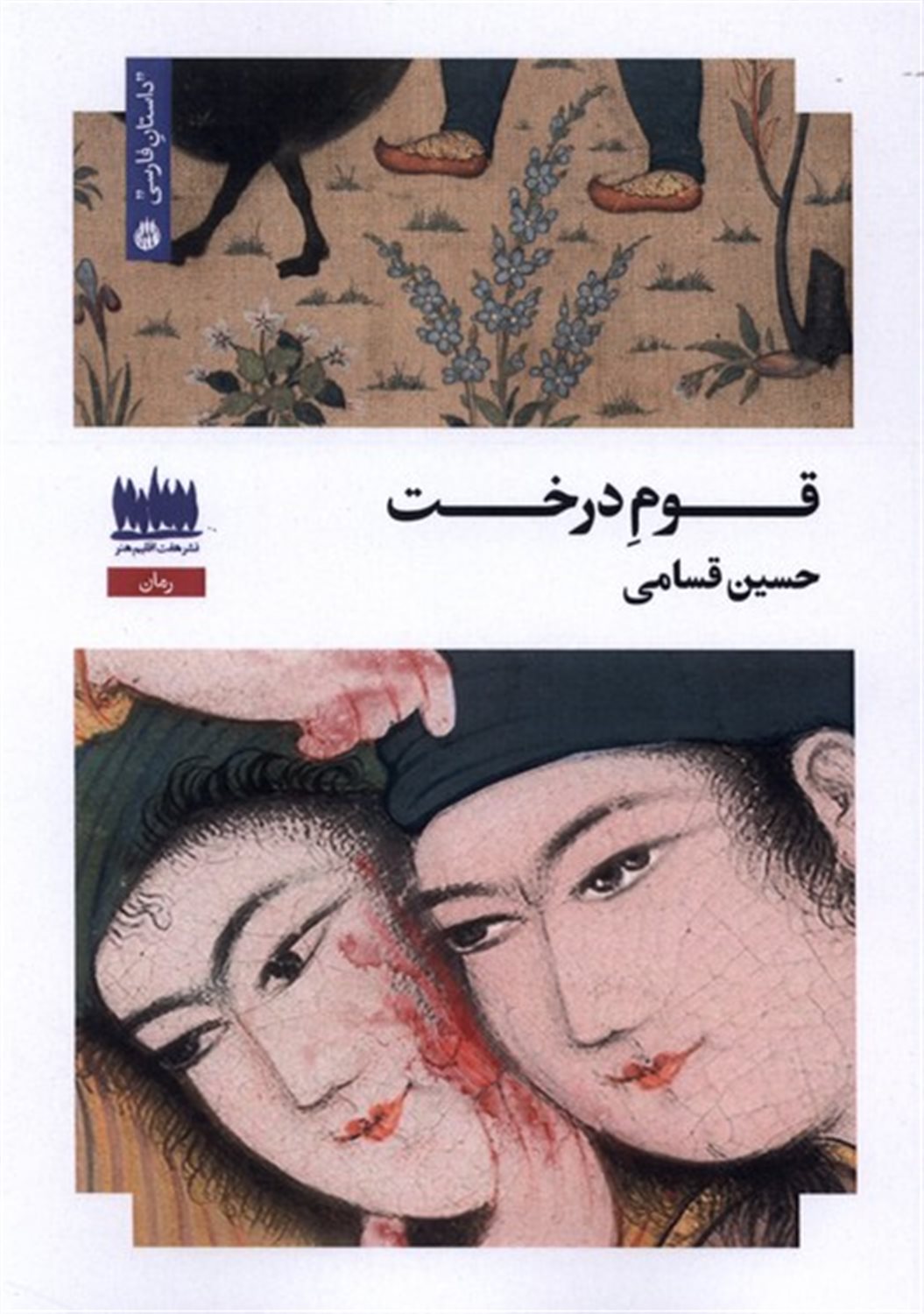 قوم درخت