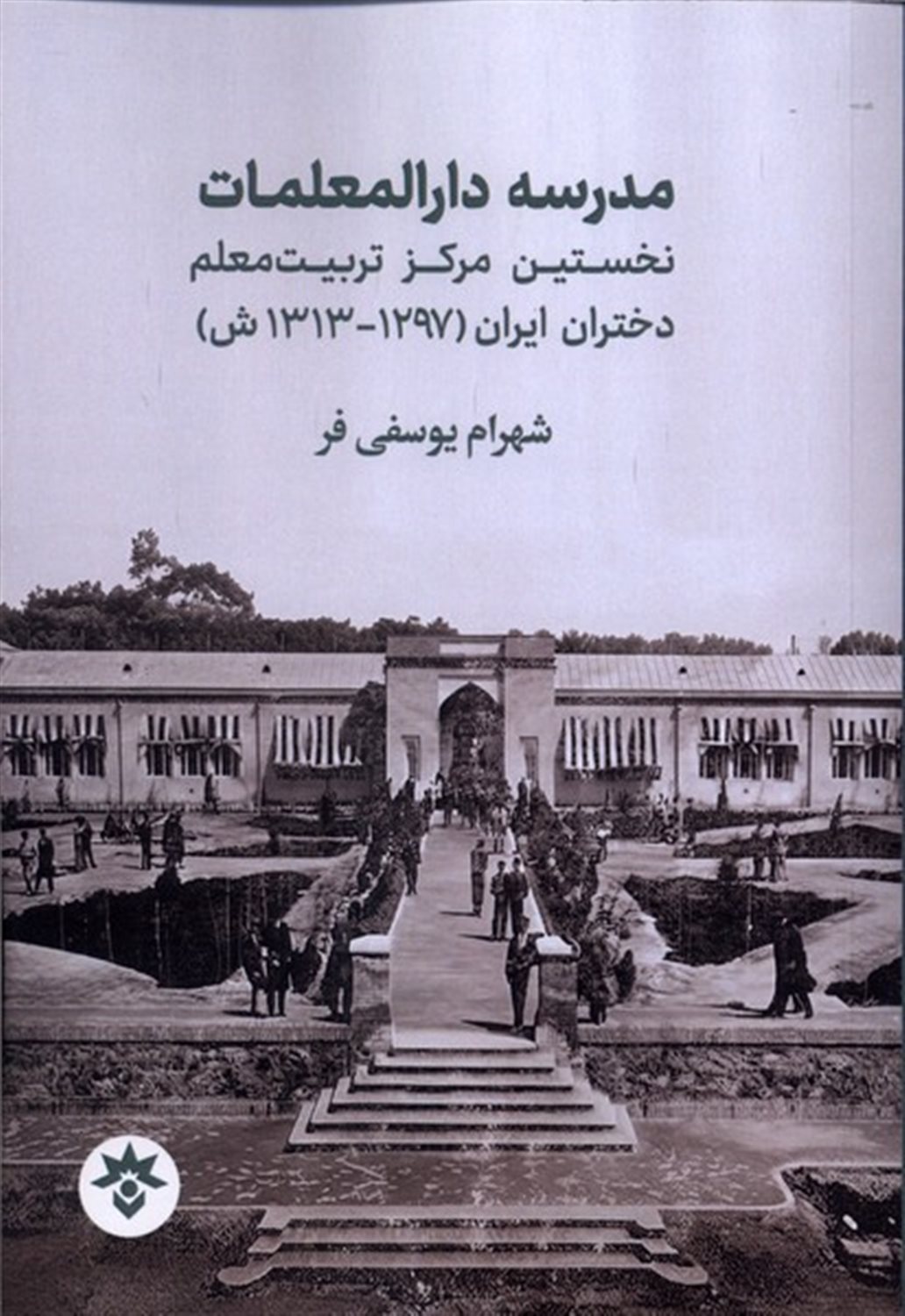 مدرسه دارالمعلمات
