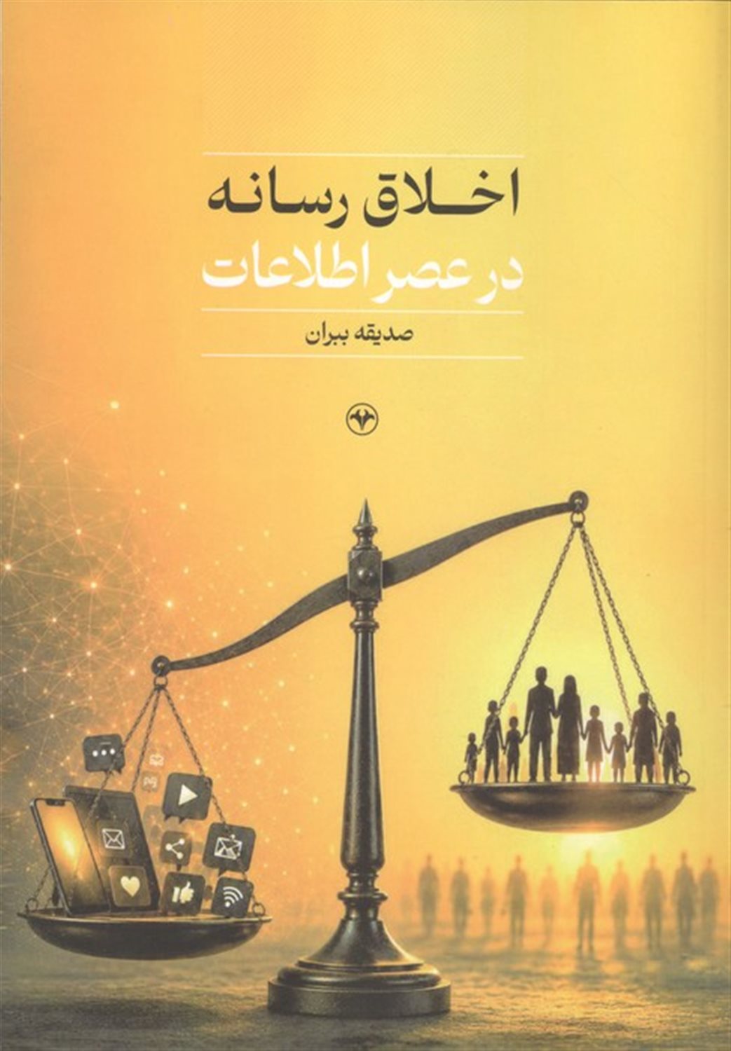 اخلاق رسانه در عصر اطلاعات