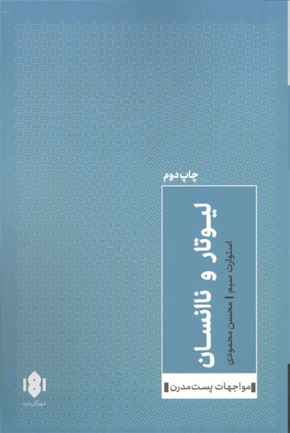 لیوتار و ناانسان