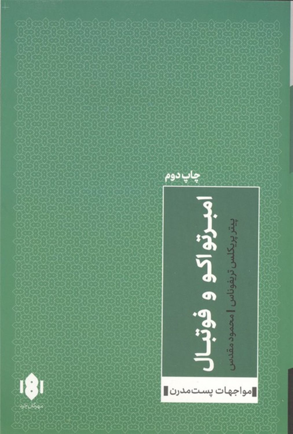 امبرتواکو و فوتبال