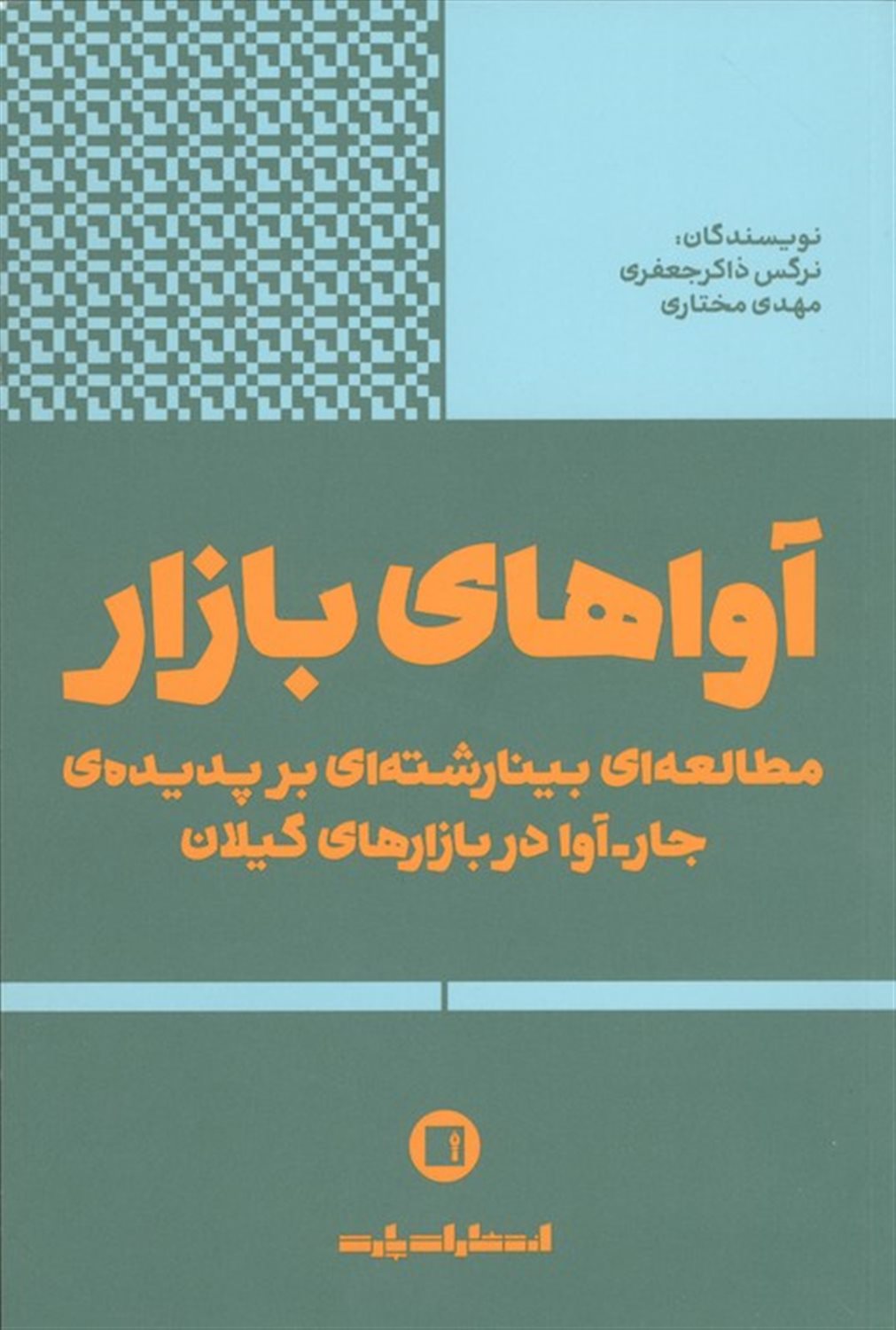 آواهای بازار 