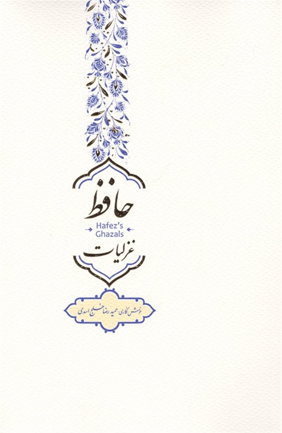 غزلیات حافظ