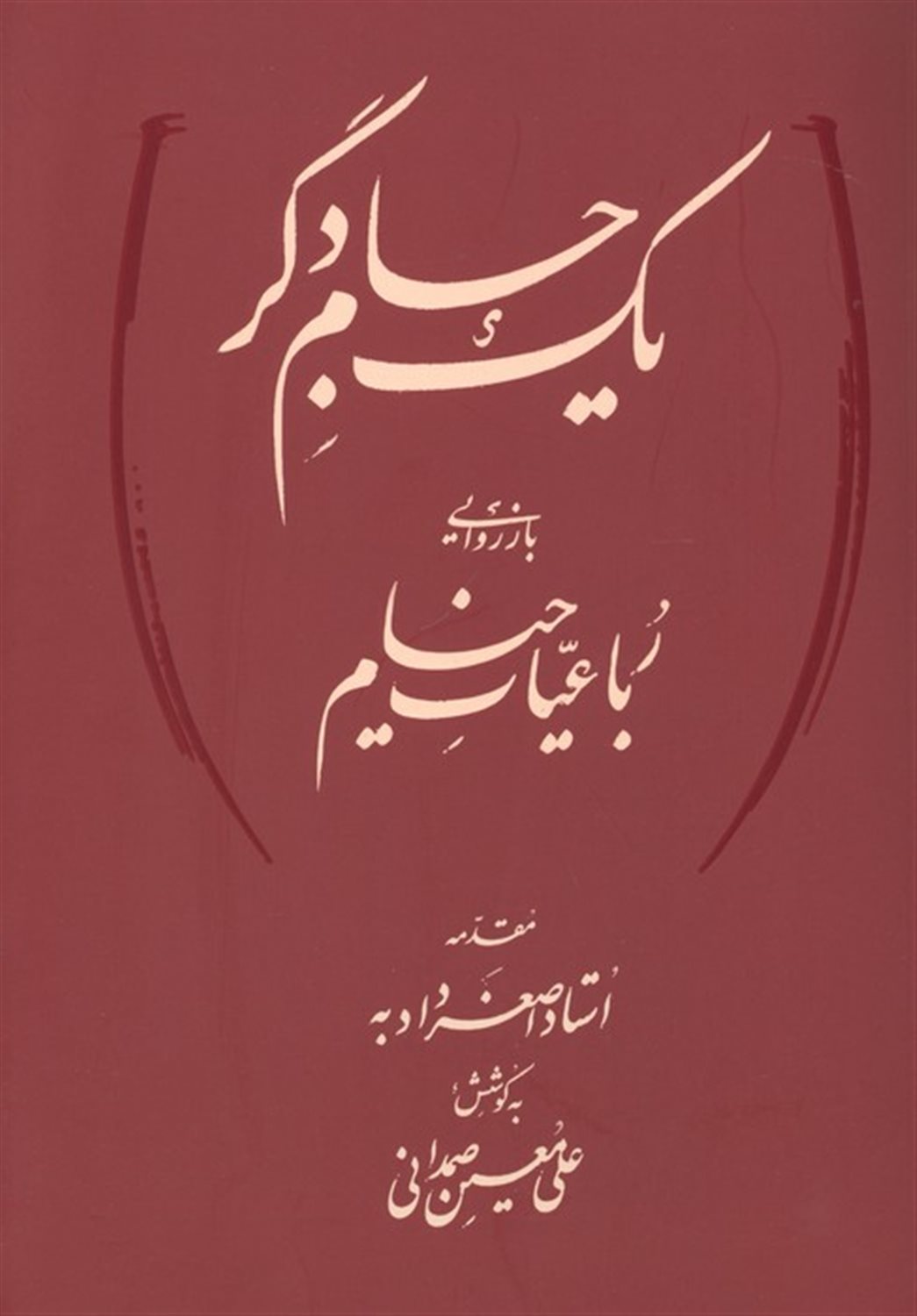 یک جام دگر 