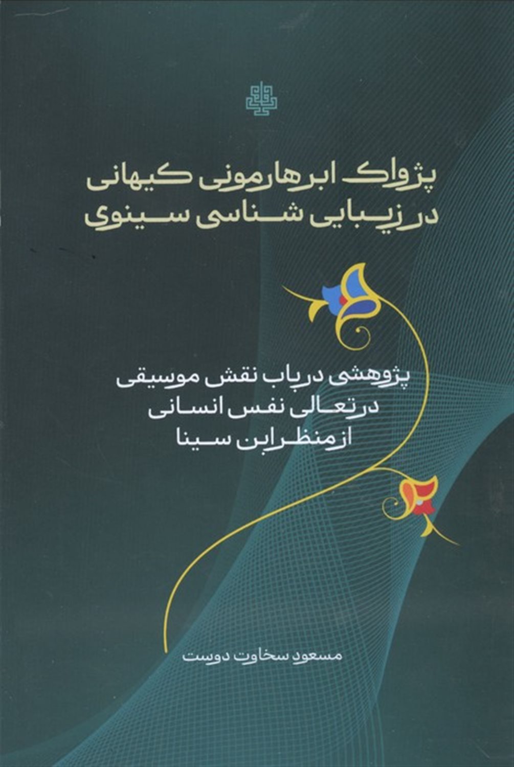 پژواک ابرهارمونی کیهانی در زیبایی شناسی سینوی 