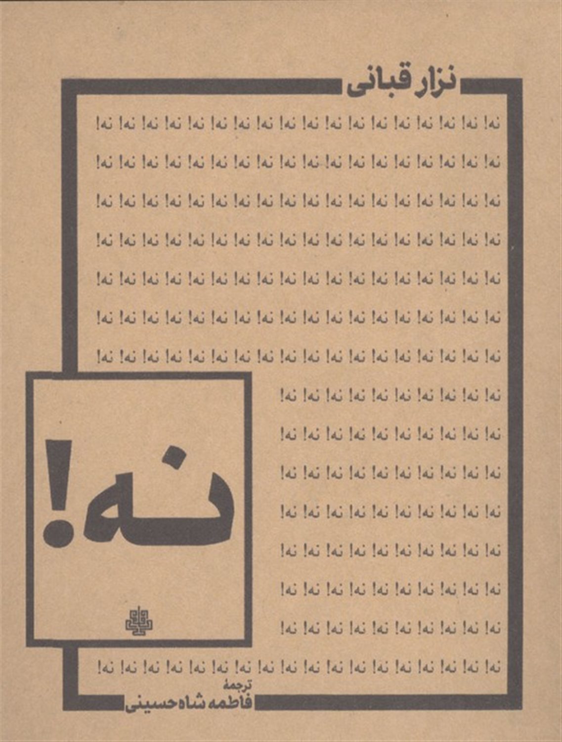 نه!
