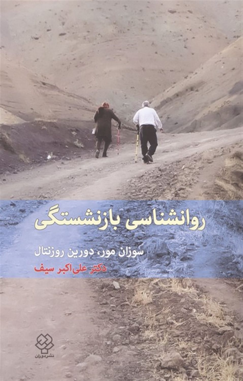 روانشناسی بازنشستگی