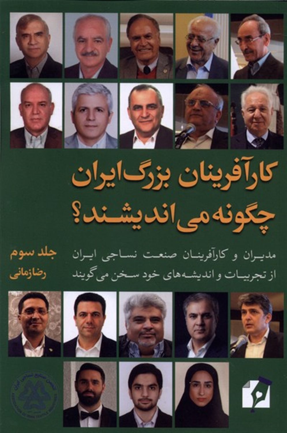 کارآفرینان بزرگ ایران چگونه می اندیشند 3