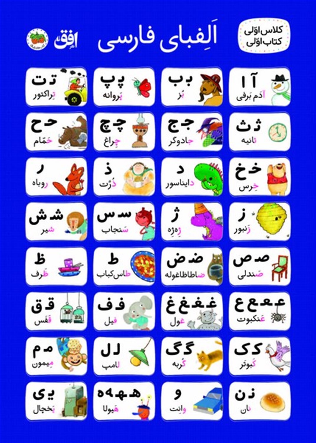 پوستر الفبا کلاس اولی پارچه ای