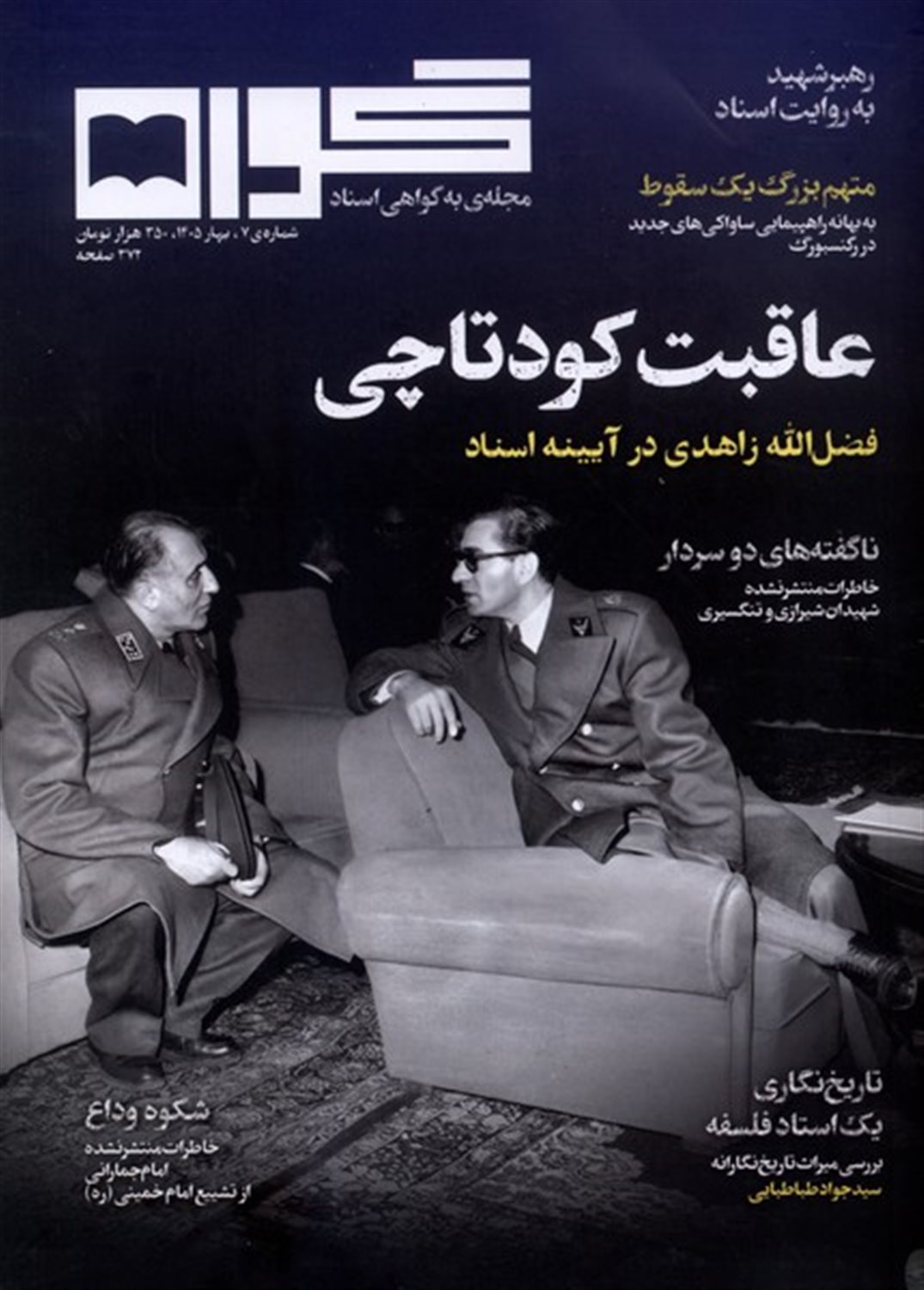مجله گواه 7