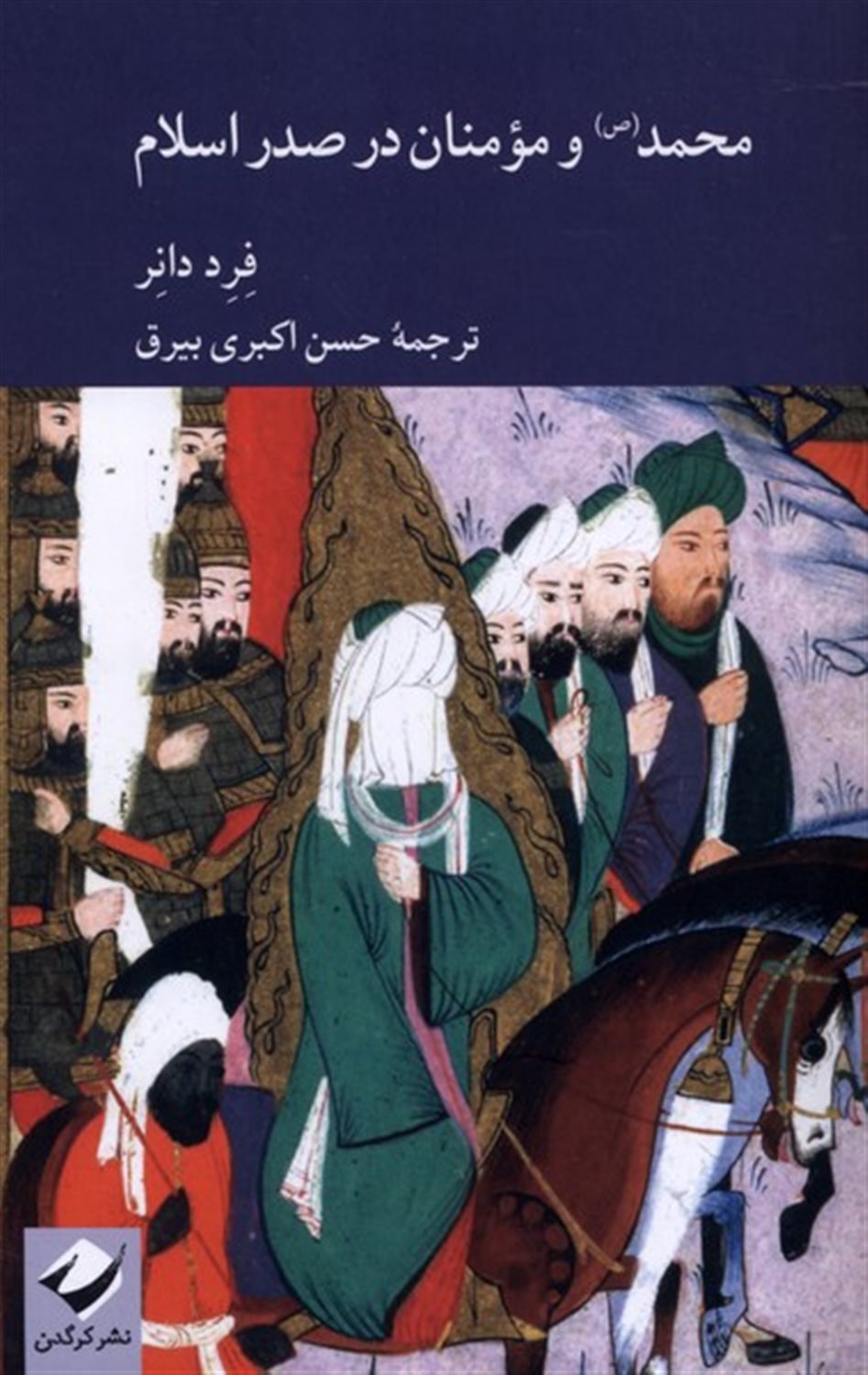 محمد و مومنان در صدر اسلام