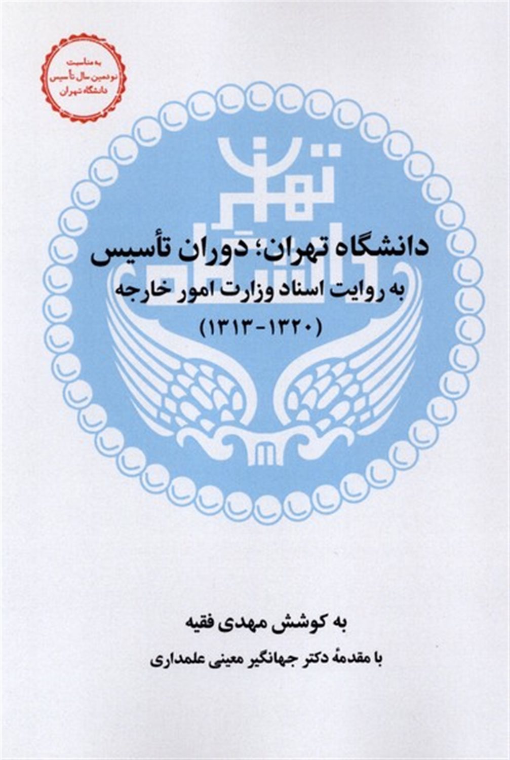دانشگاه تهران (دوران تاسیس)
