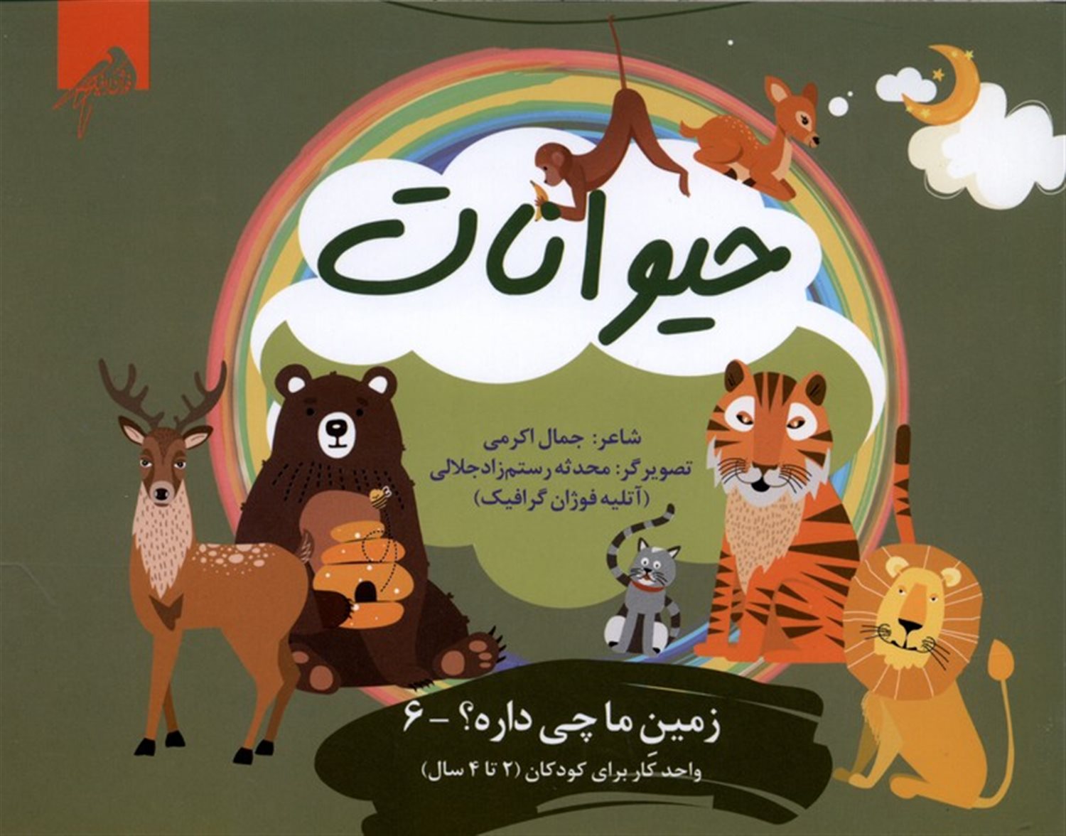 زمین ما چی داره6 (حیوانات)