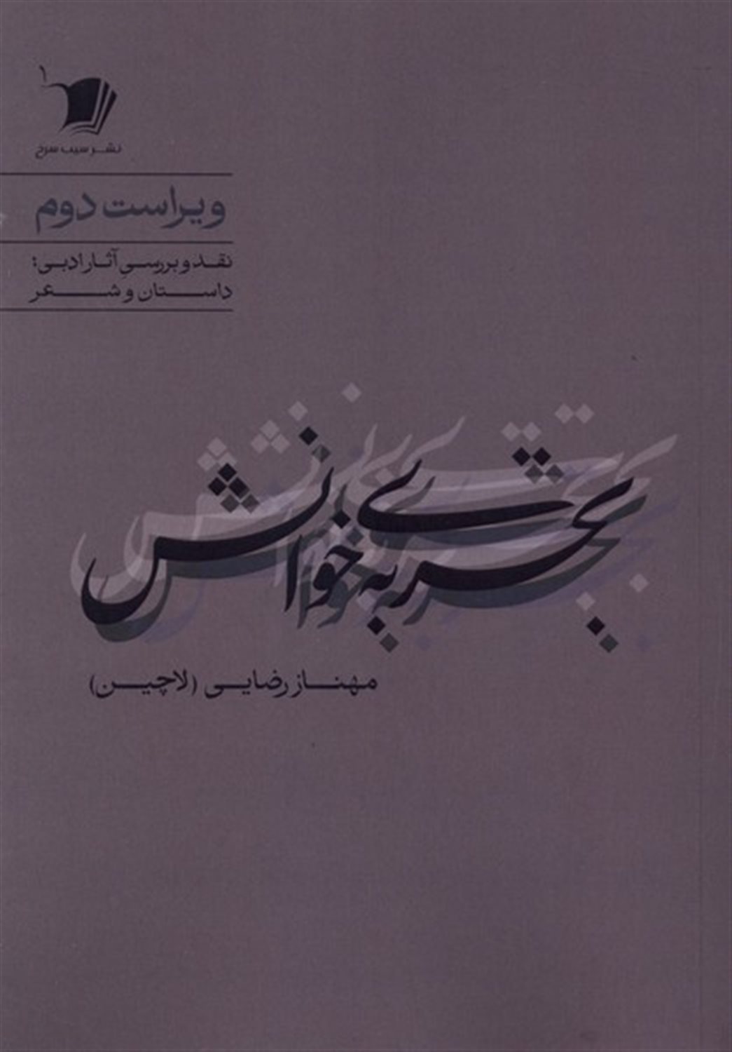 تجربه ی خوانش