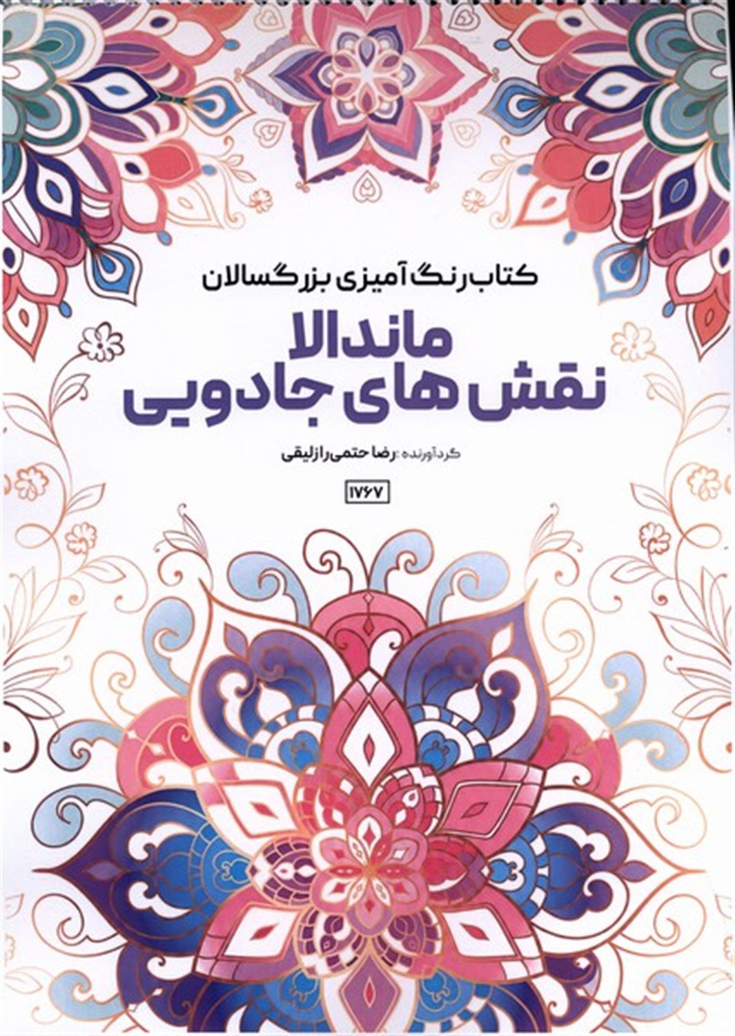 کتاب رنگ آمیزی بزرگسالان (ماندالا نقش‌های جادویی)