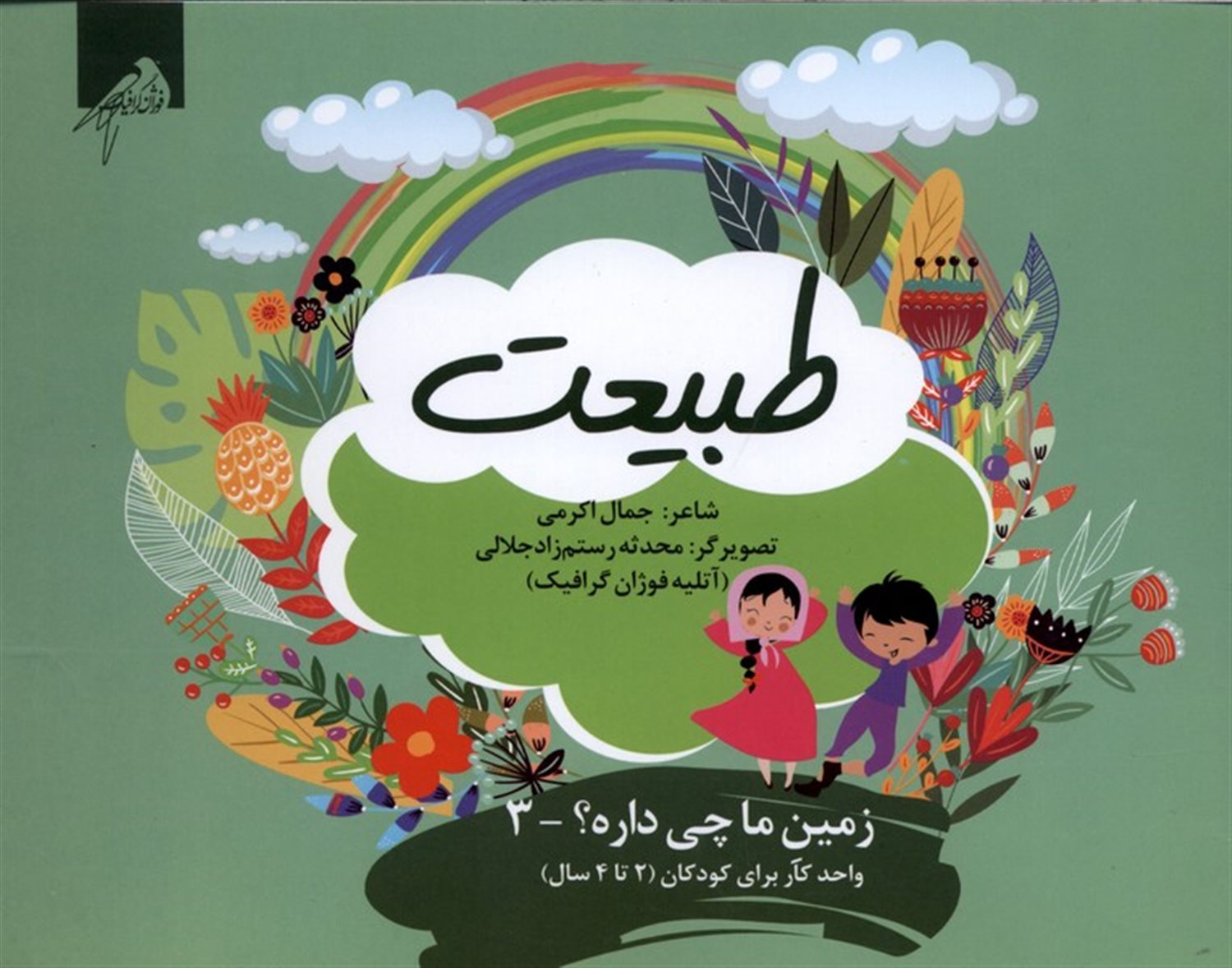 زمین ما چی داره3 (طبیعت)