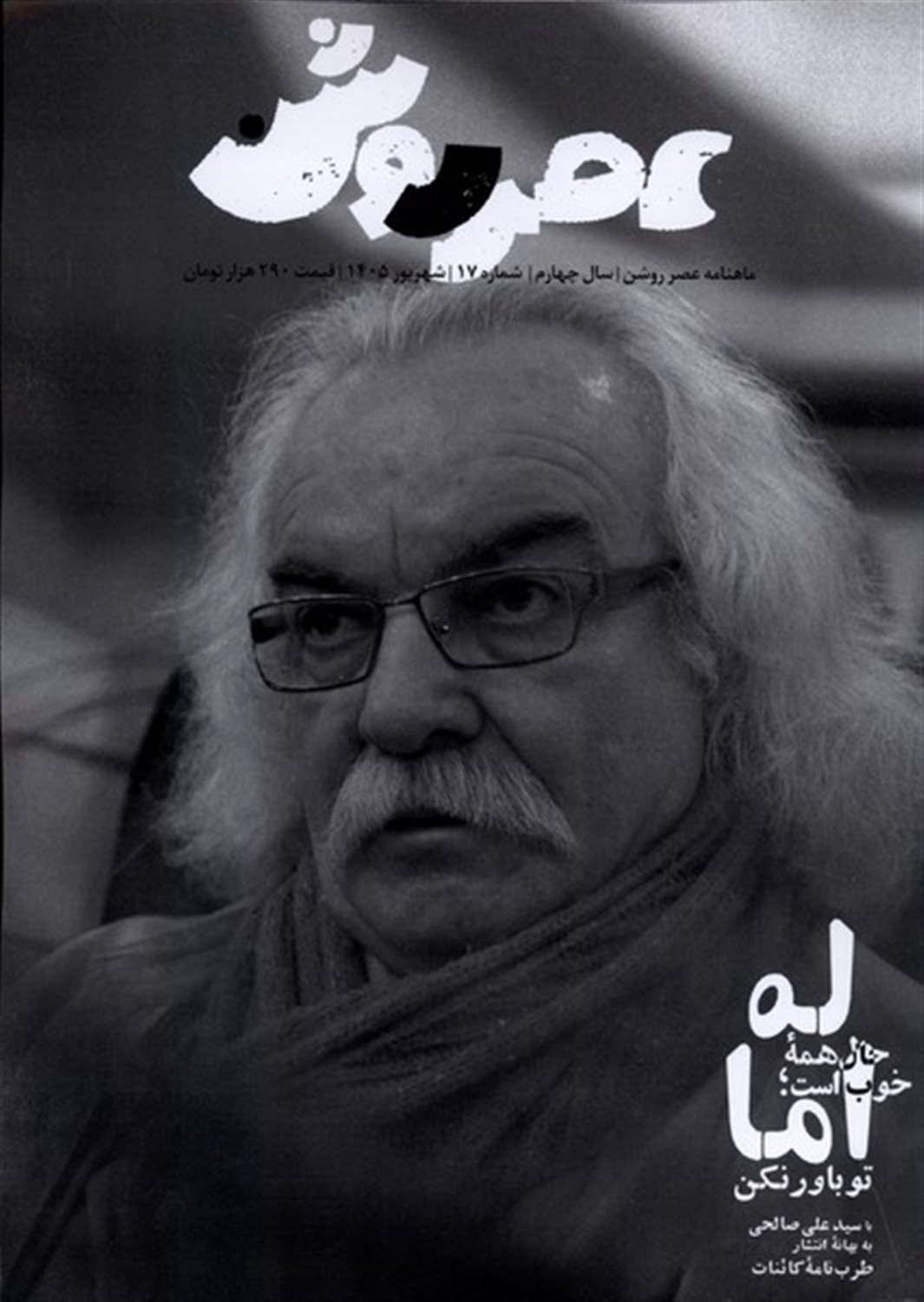 مجله عصر روشن 17 