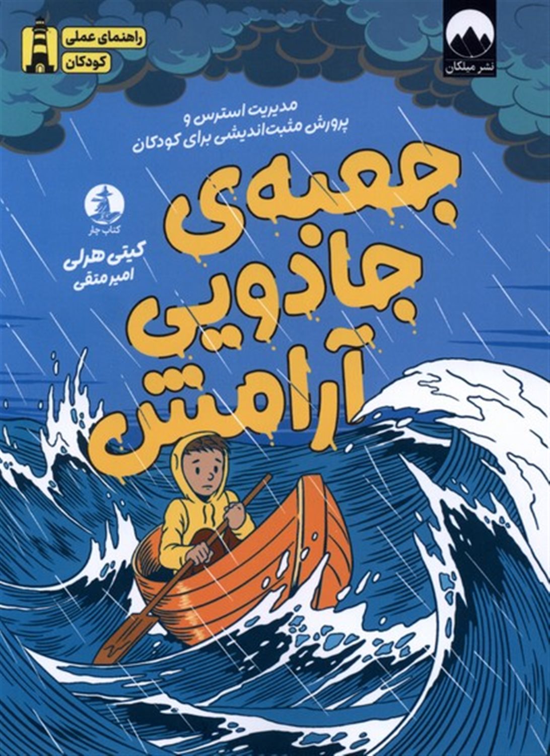 جعبه جادویی آرامش