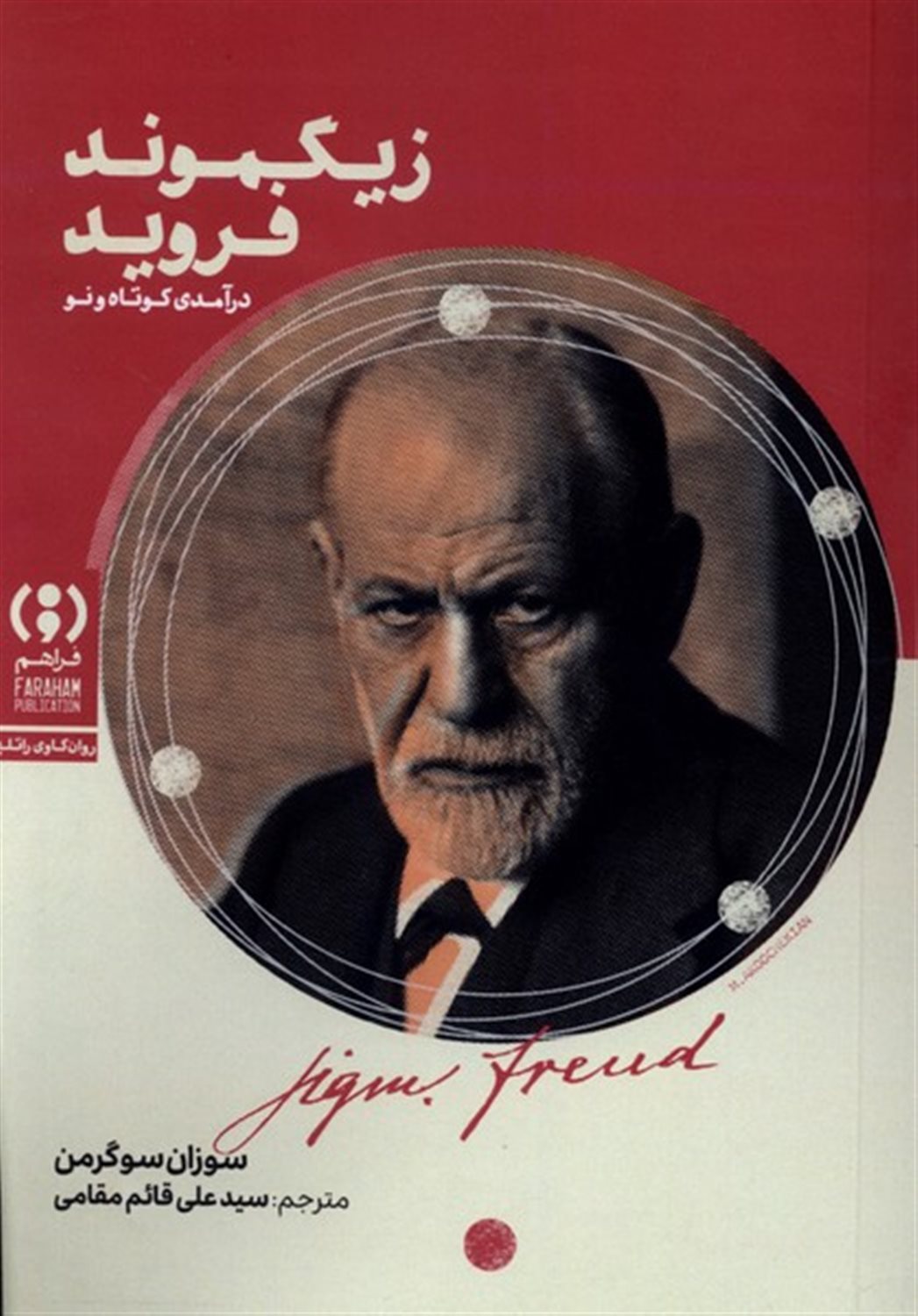 زیگموند فروید؛ درآمدی کوتاه و نو