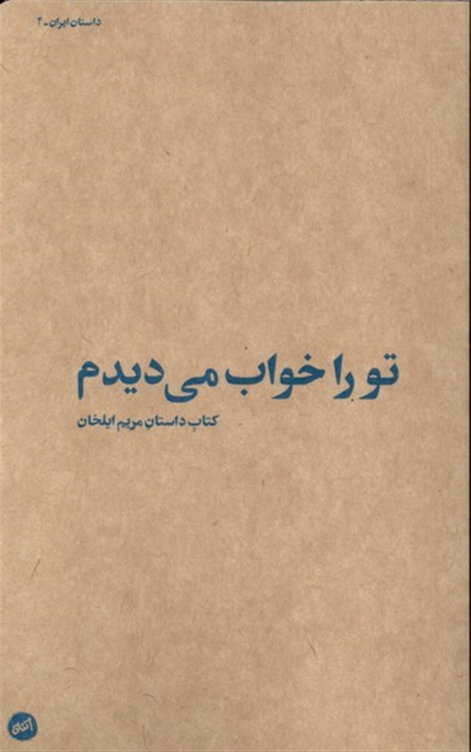 تو را خواب می دیدم