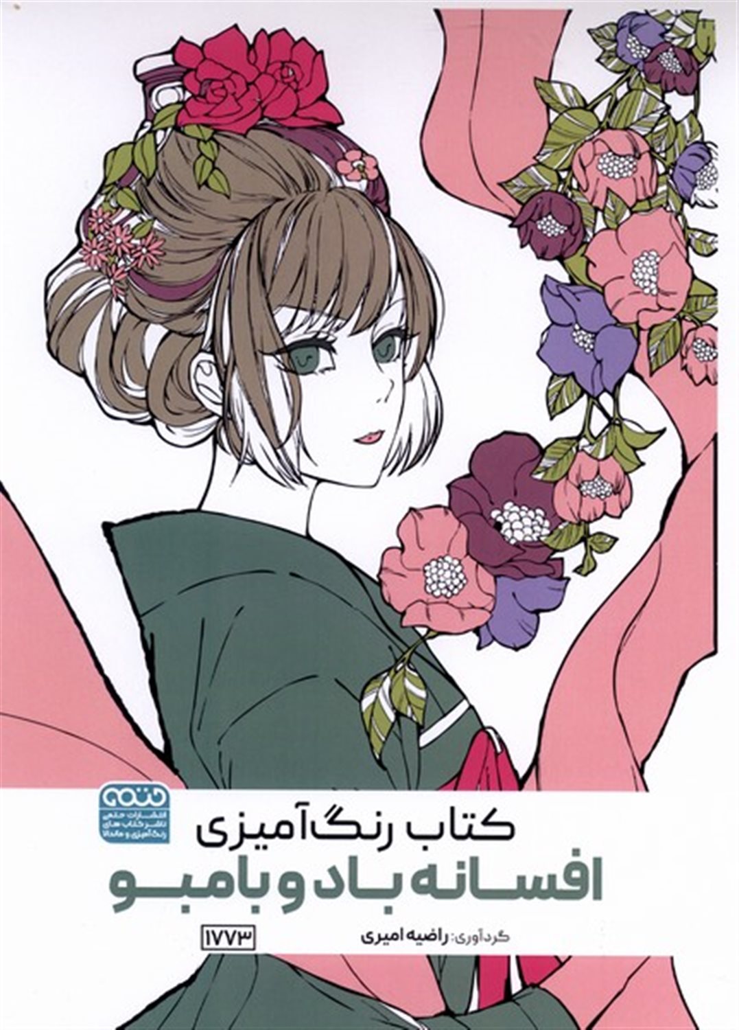 کتاب رنگ آمیزی (افسانه باد و بامبو)