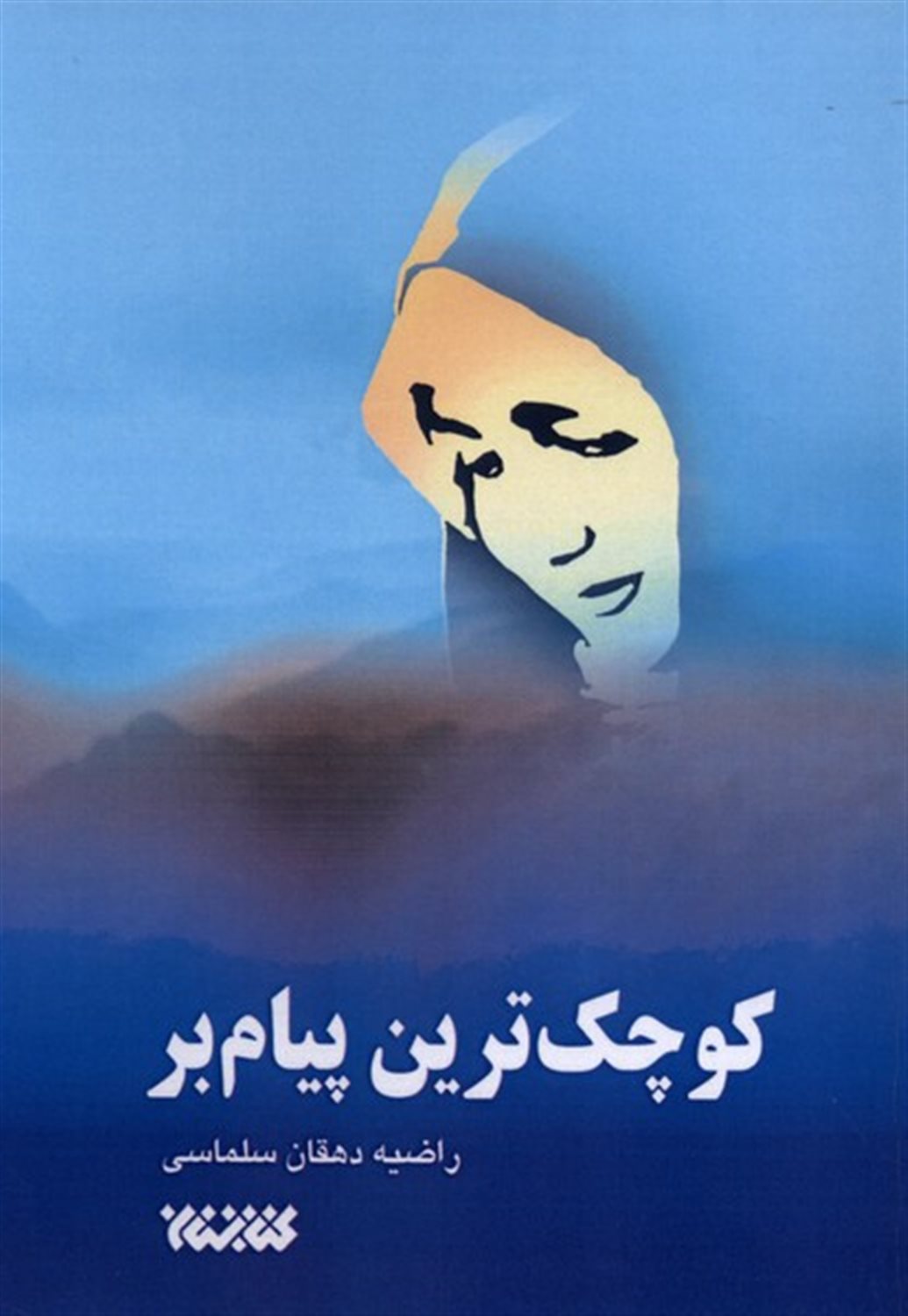 کوچک ترین پیام بر