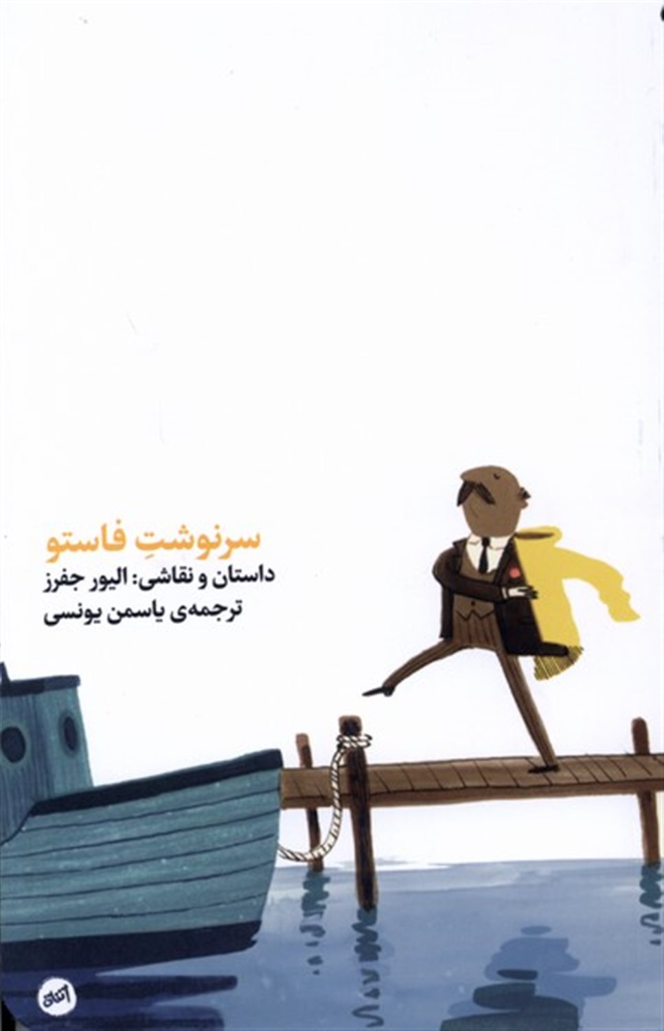 سر نوشت فاستو
