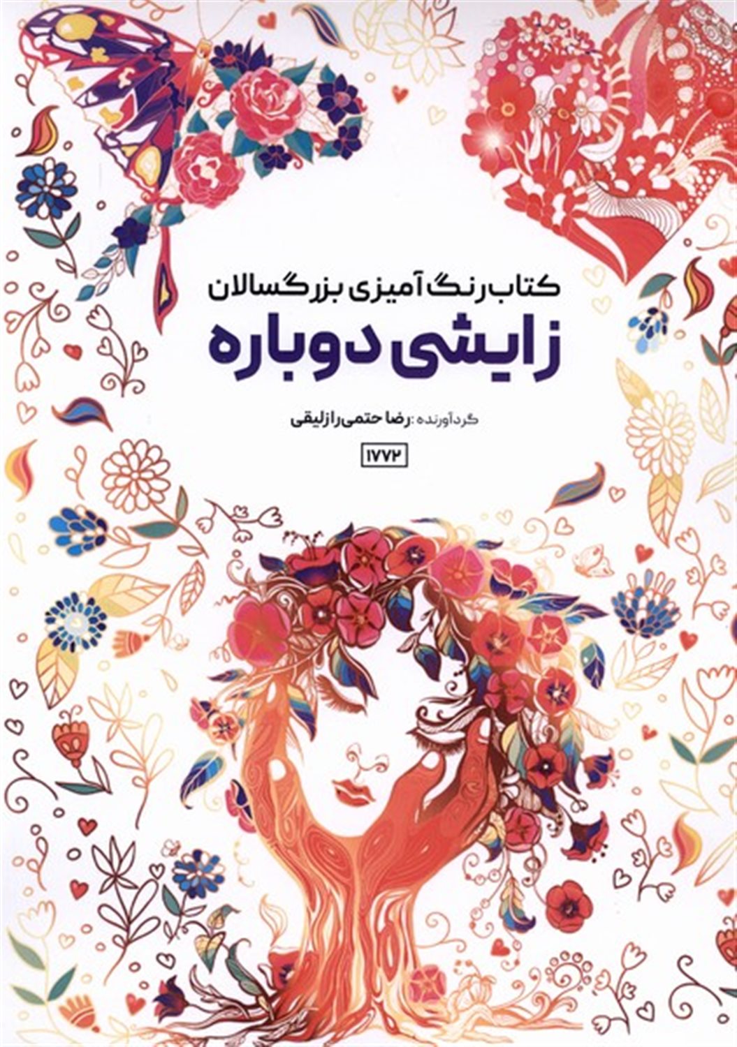 کتاب رنگ آمیزی زایشی دوباره