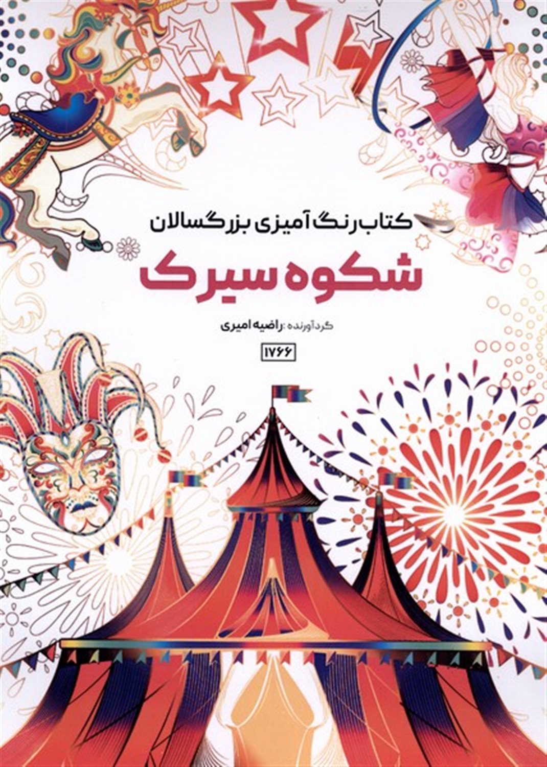 کتاب رنگ آمیزی شکوه سیرک