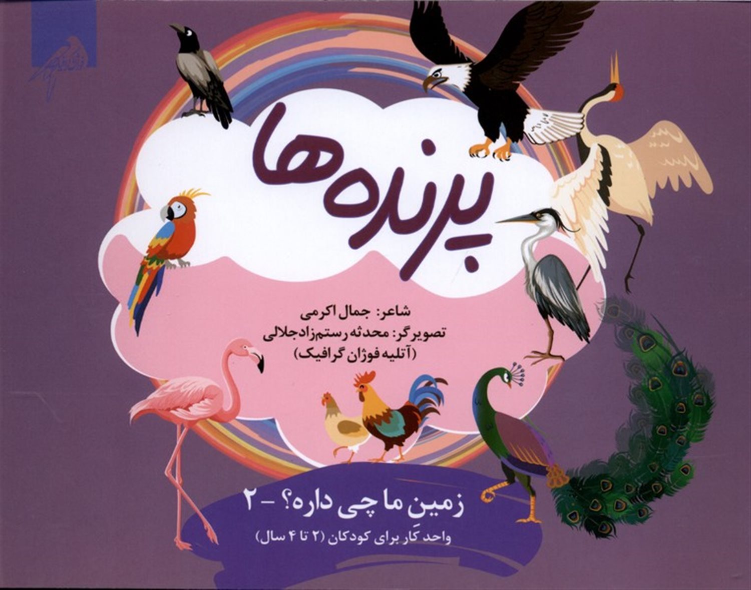 زمین ما چی داره2 (پرنده ها)