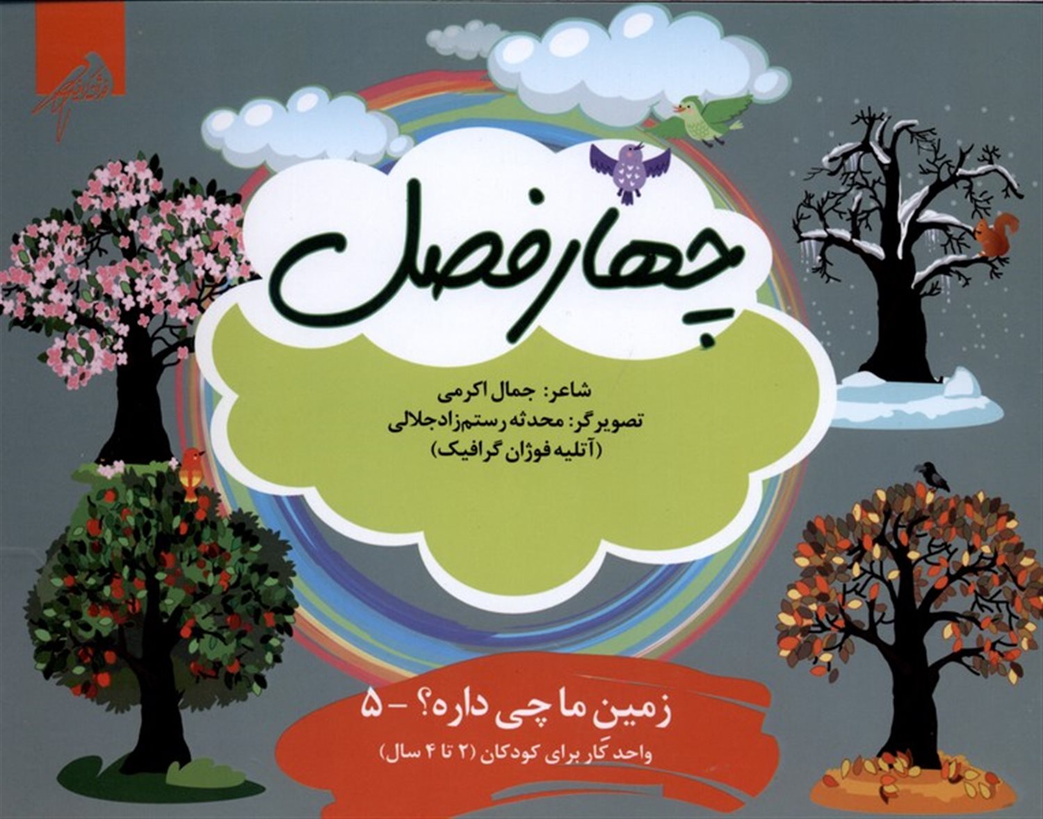 زمین ما چی داره 5 (چهارفصل)