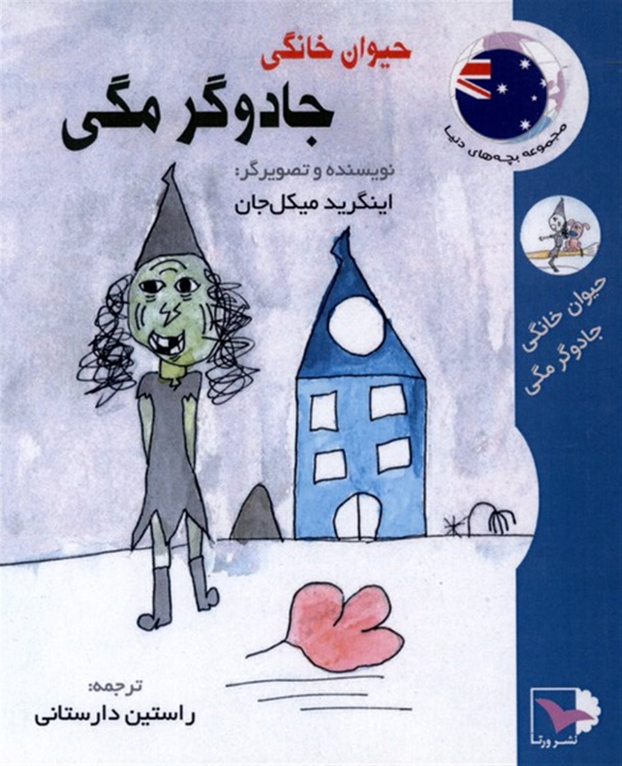 حیوان خانگی جادوگر مگی