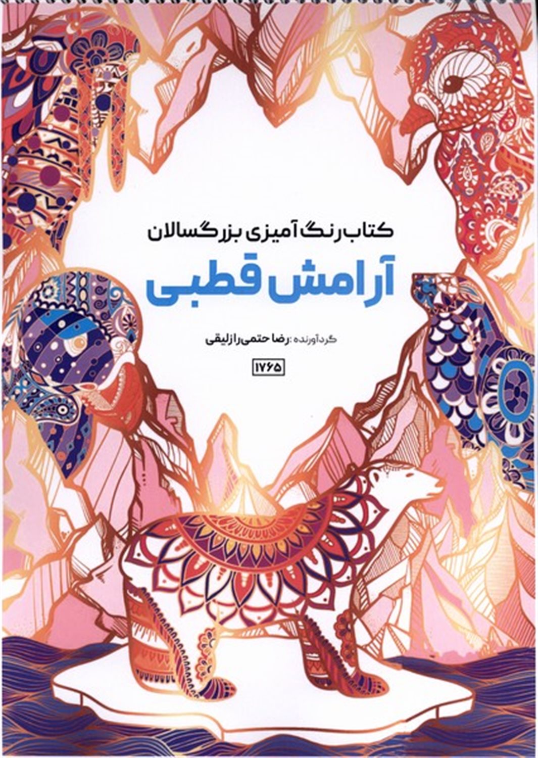 کتاب رنگ آمیزی آرامش قطبی