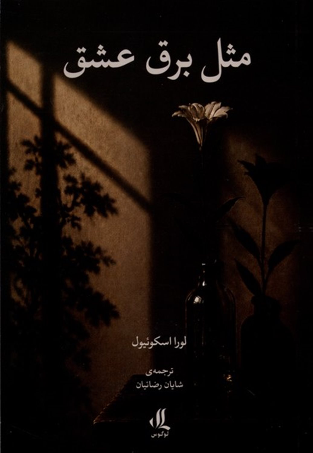 مثل برق عشق