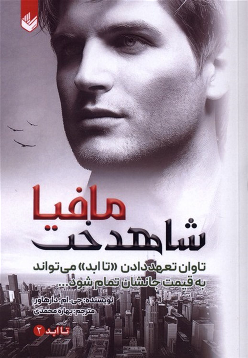 شاهدخت مافیا (مجموعه تاابد،2)