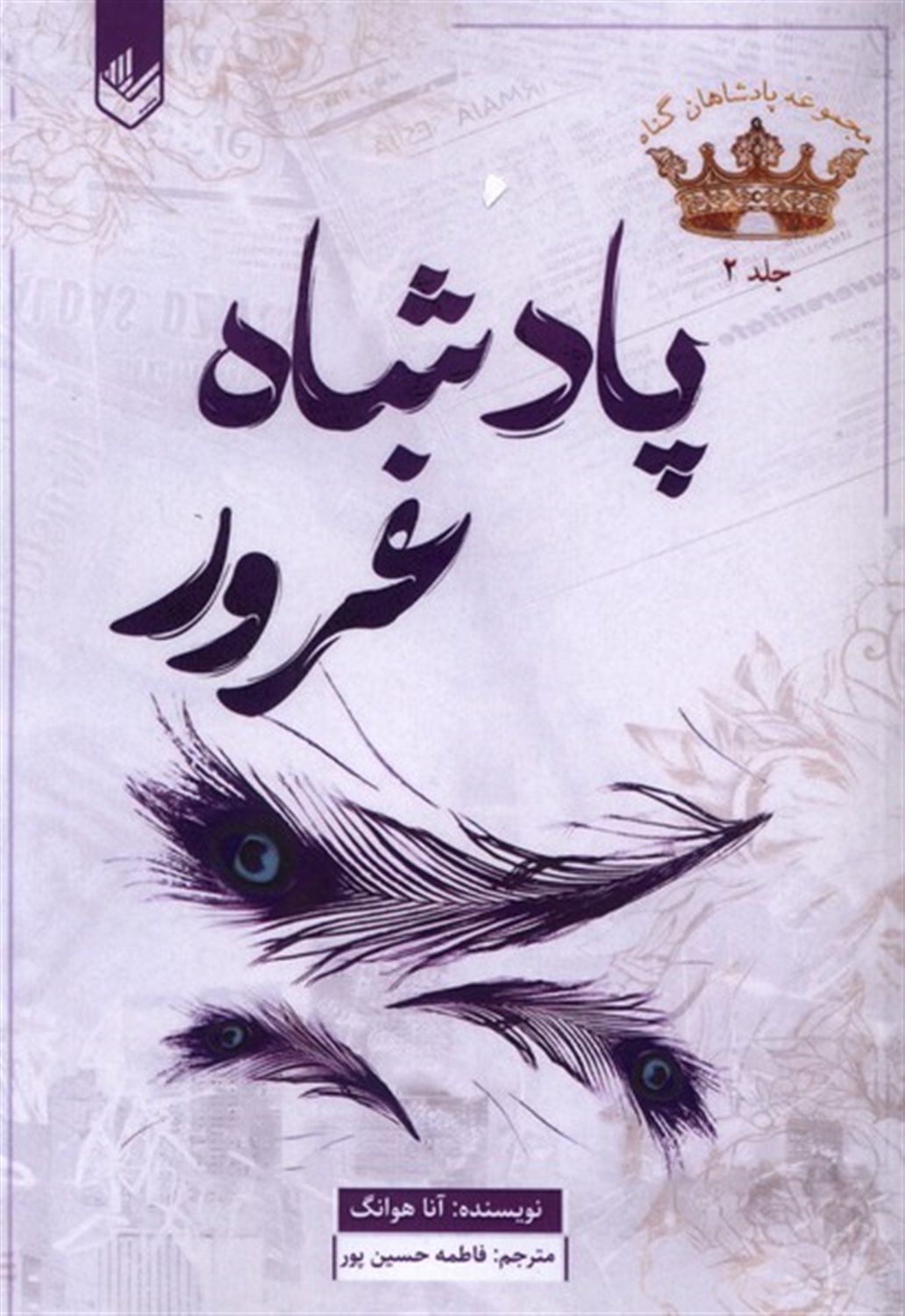 پادشاه غرور