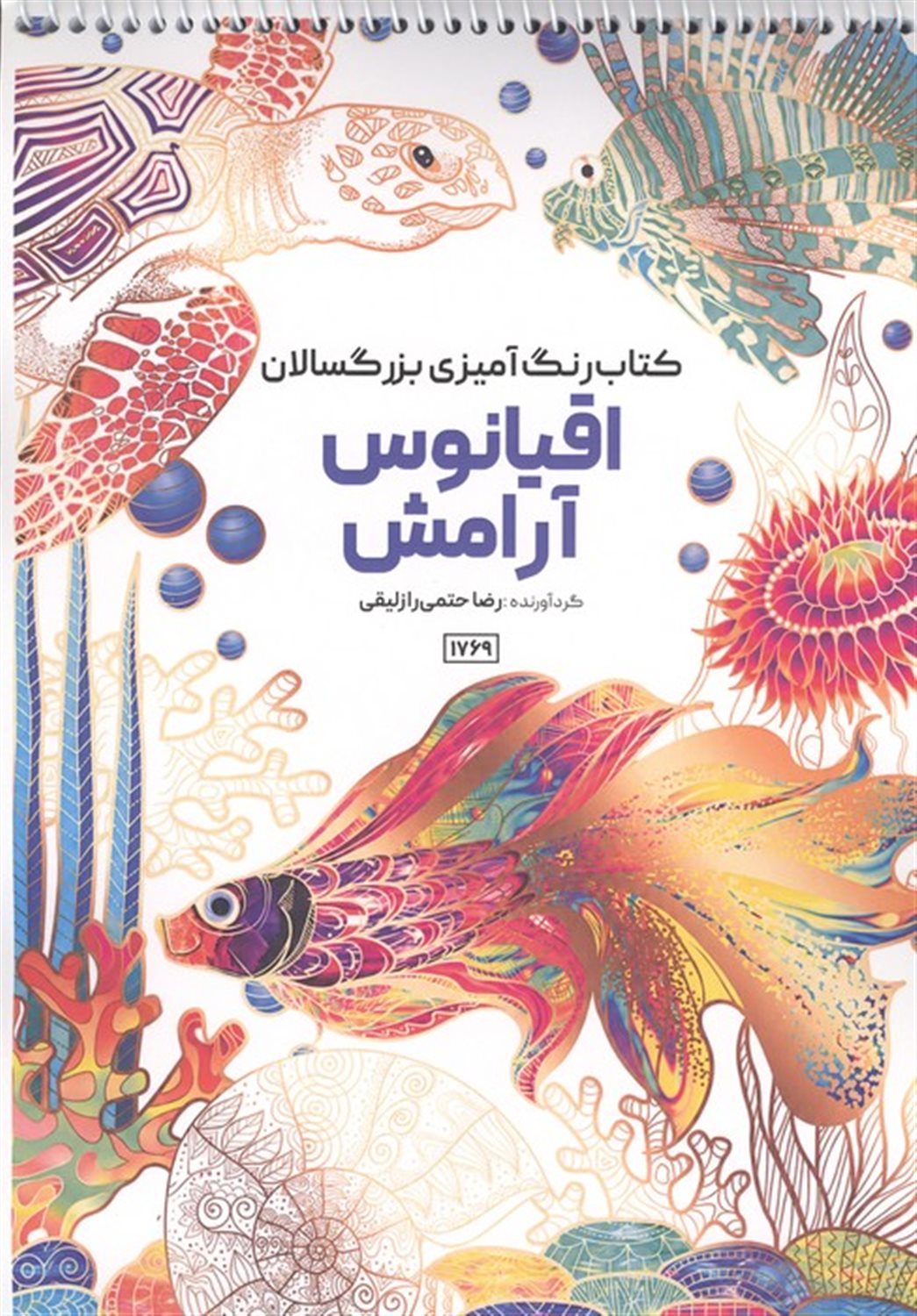 کتاب رنگ آمیزی بزرگسالان اقیانوس آرامش