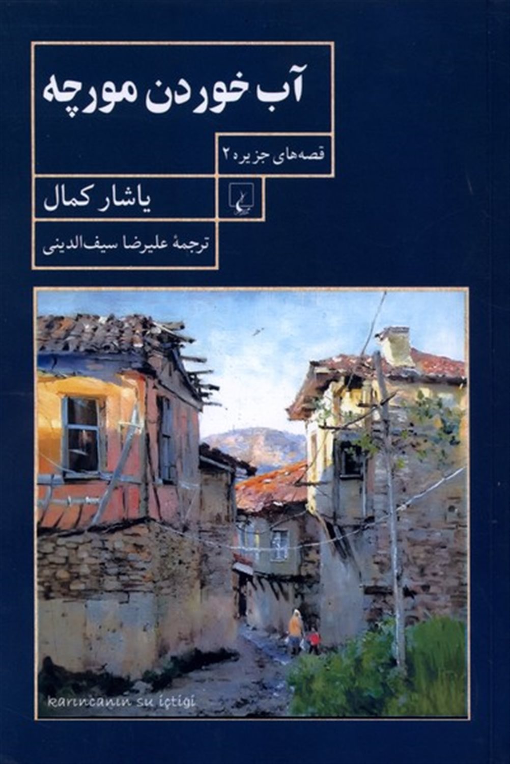 آب خوردن مورچه