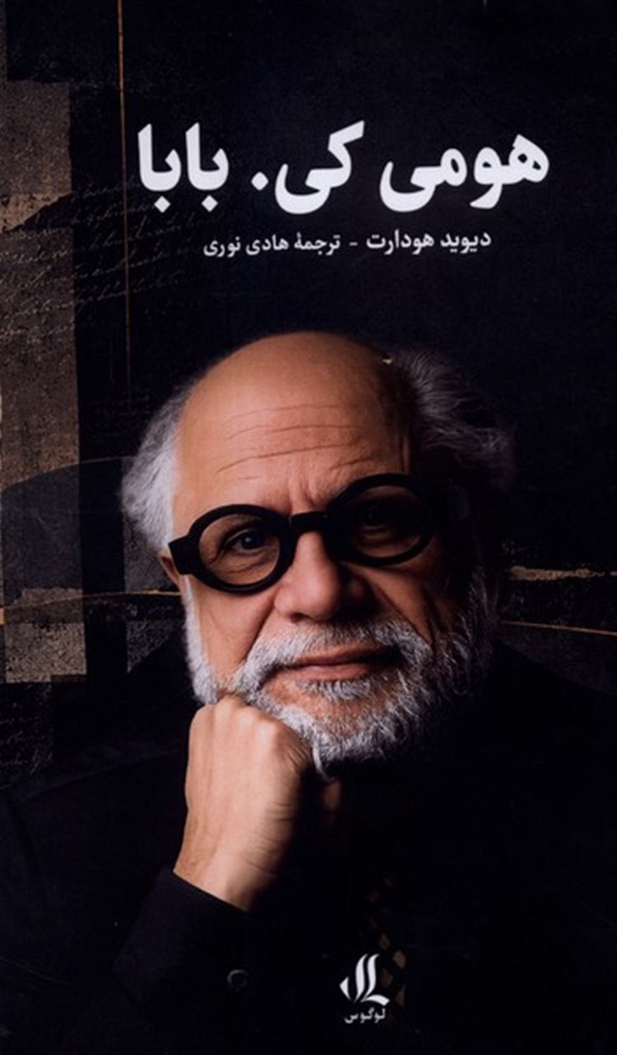 هومی کی،بابا