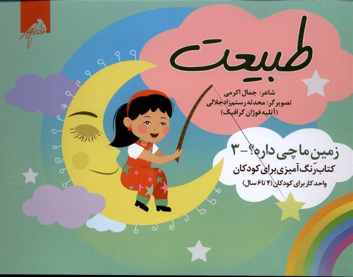 زمین ما چی داره3 (طبیعت)