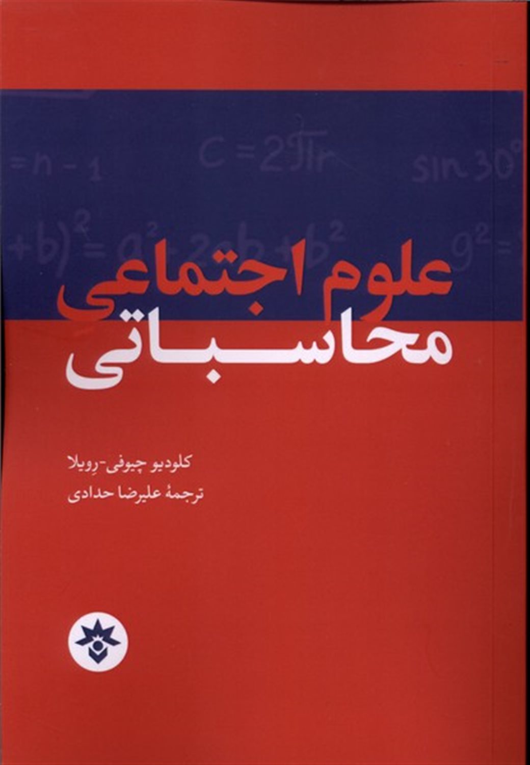 علوم اجتماعی محاسباتی