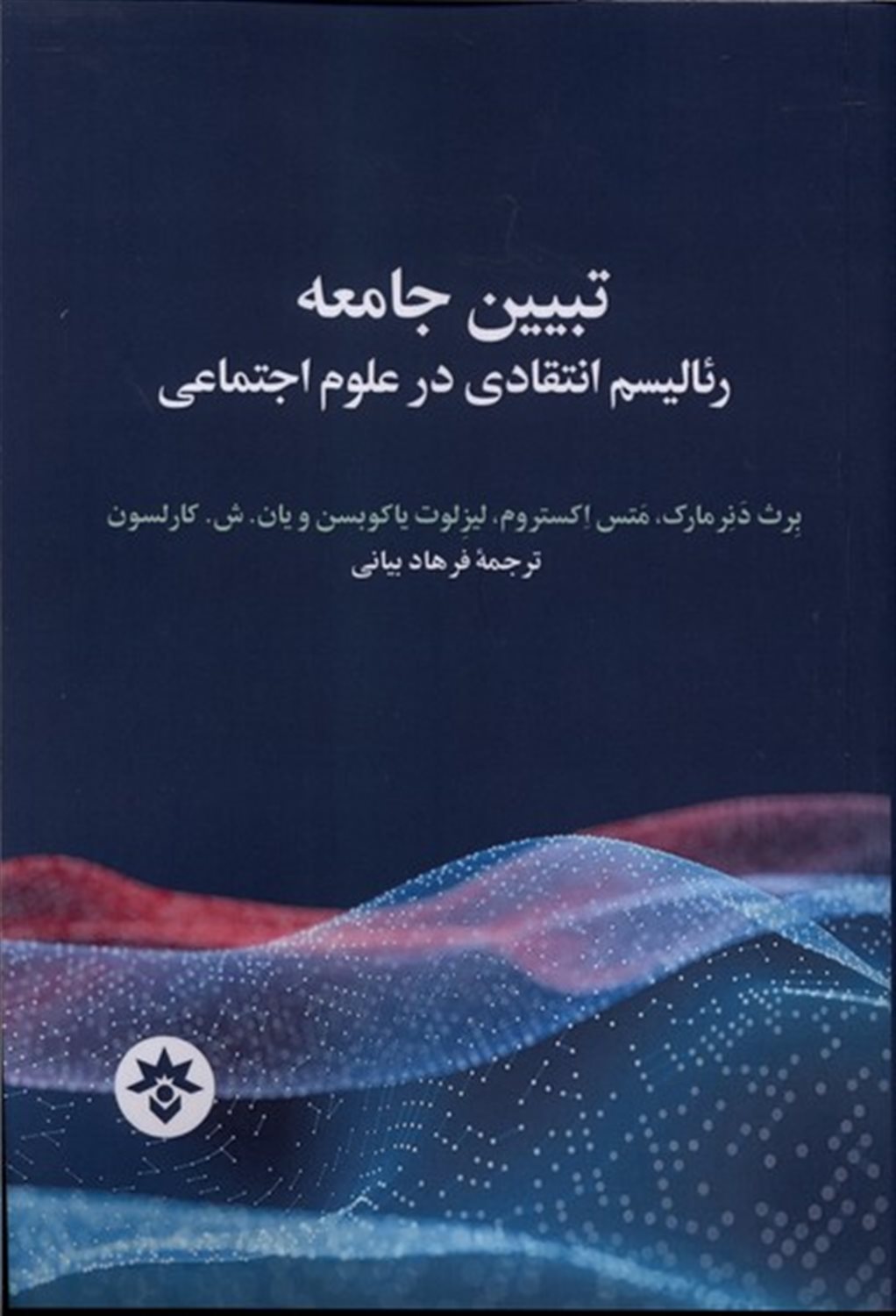تبیین جامعه رئالیسم انتقادی در علوم اجتماعی