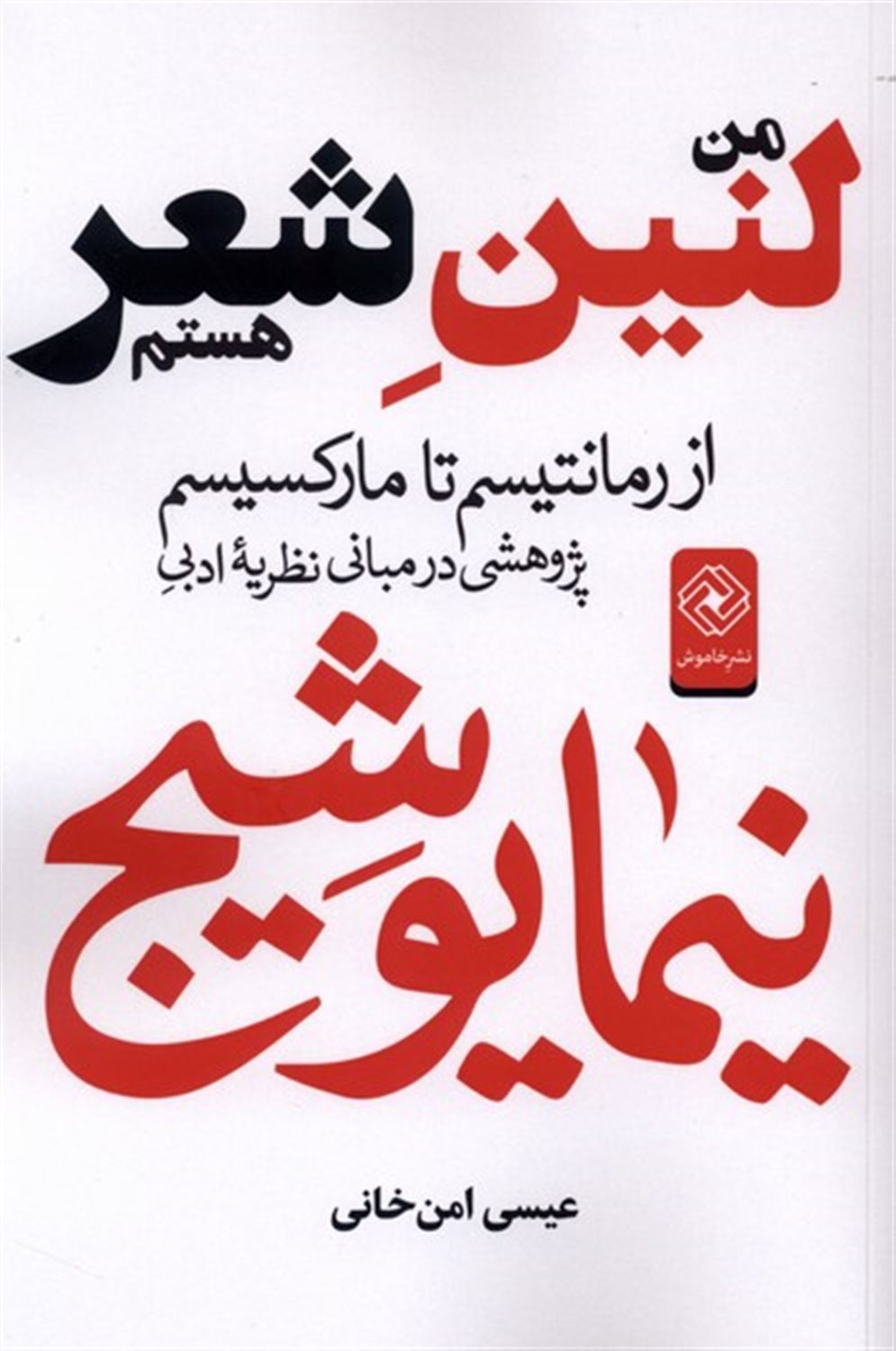 من لنین شعر هستم 
